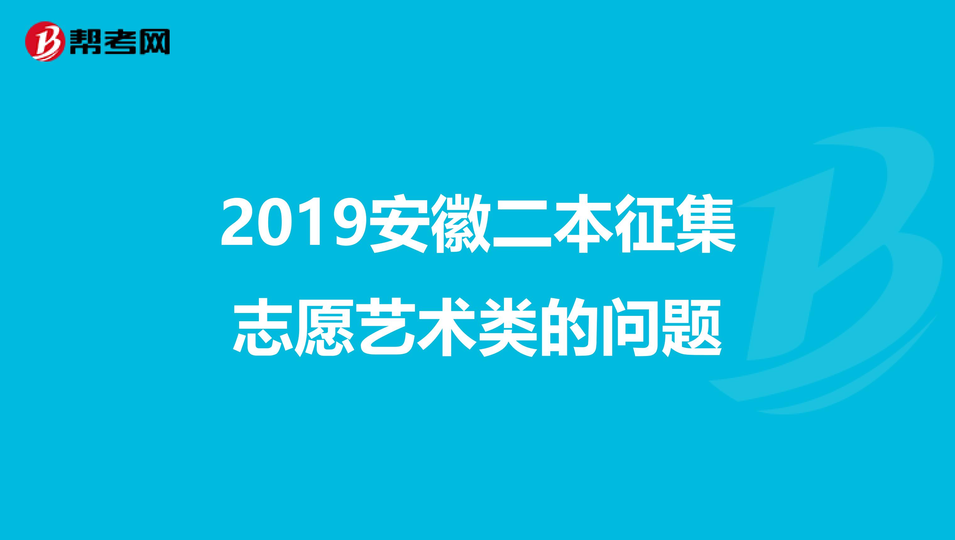 2019安徽二本征集志愿艺术类的问题
