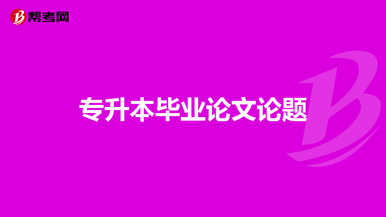 专升本毕业论文论题