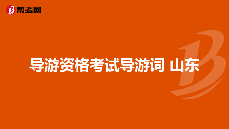 導游資格考試導游詞 山東