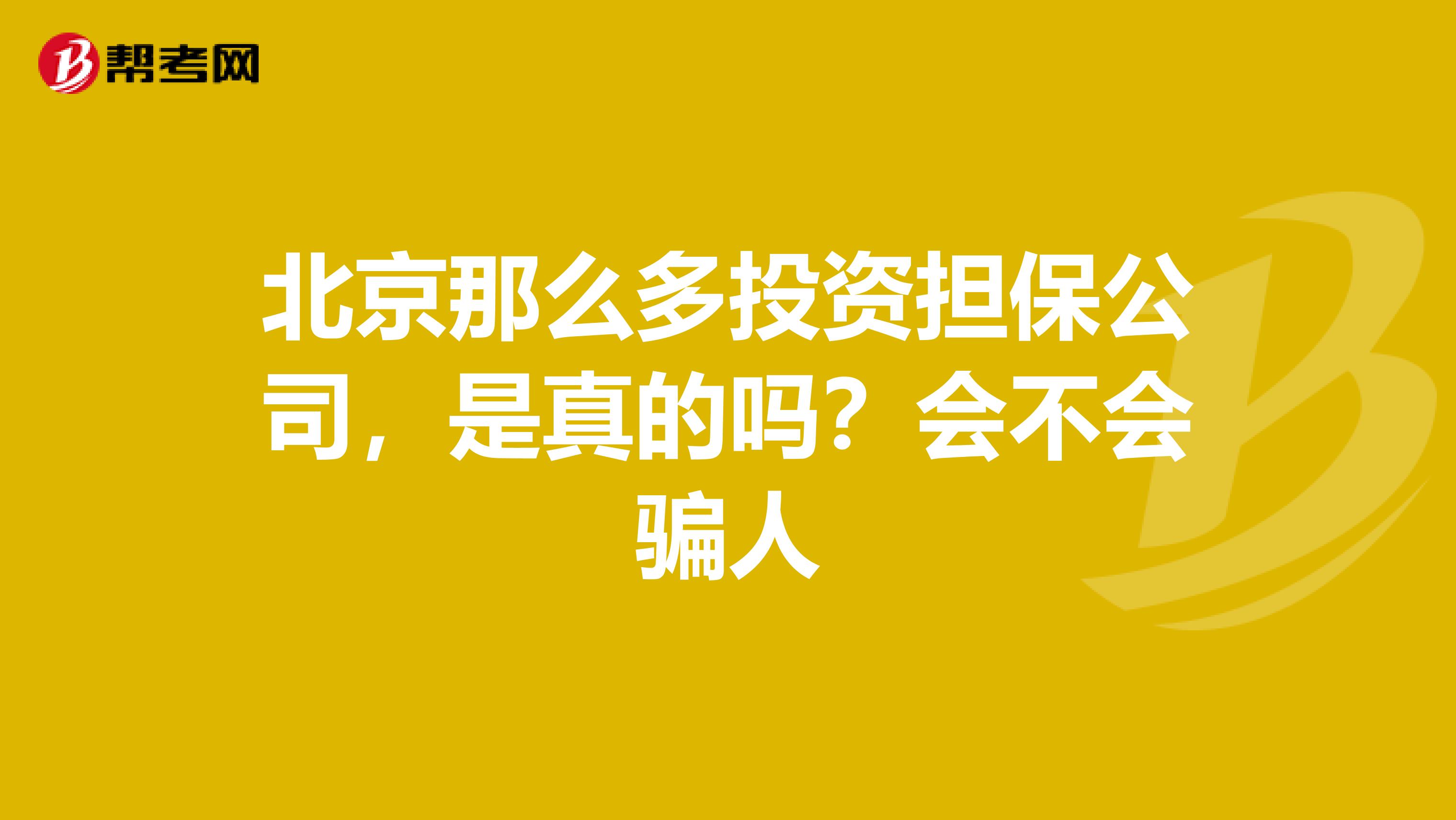 北京那么多投资担保公司，是真的吗？会不会骗人