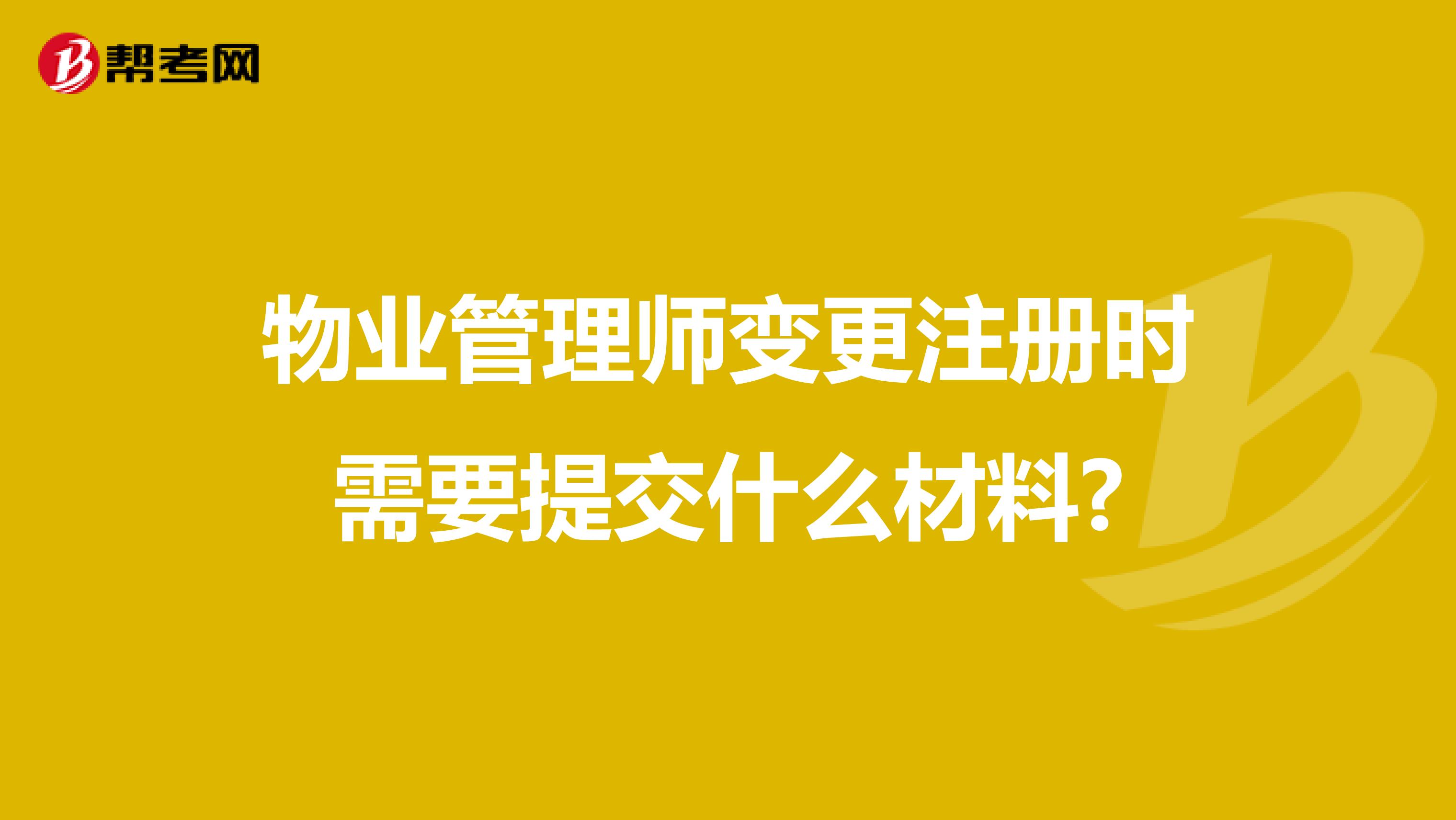物業管理師變更注冊時需要提交什么材料?