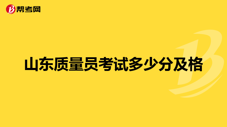山东质量员考试多少分及格