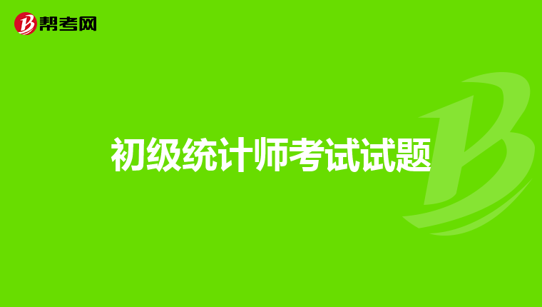 初級統(tǒng)計師考試試題