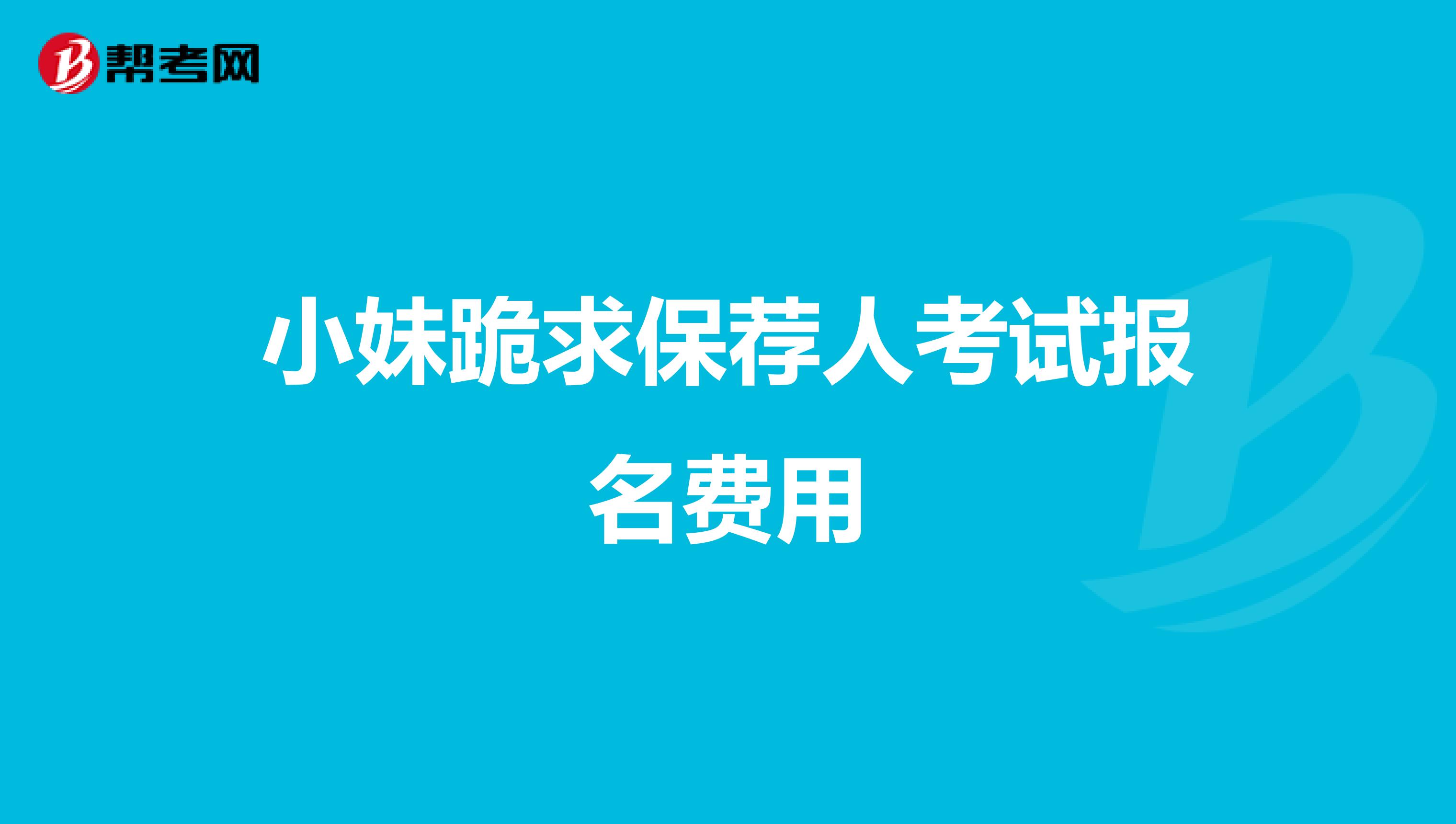 小妹跪求保荐人考试报名费用