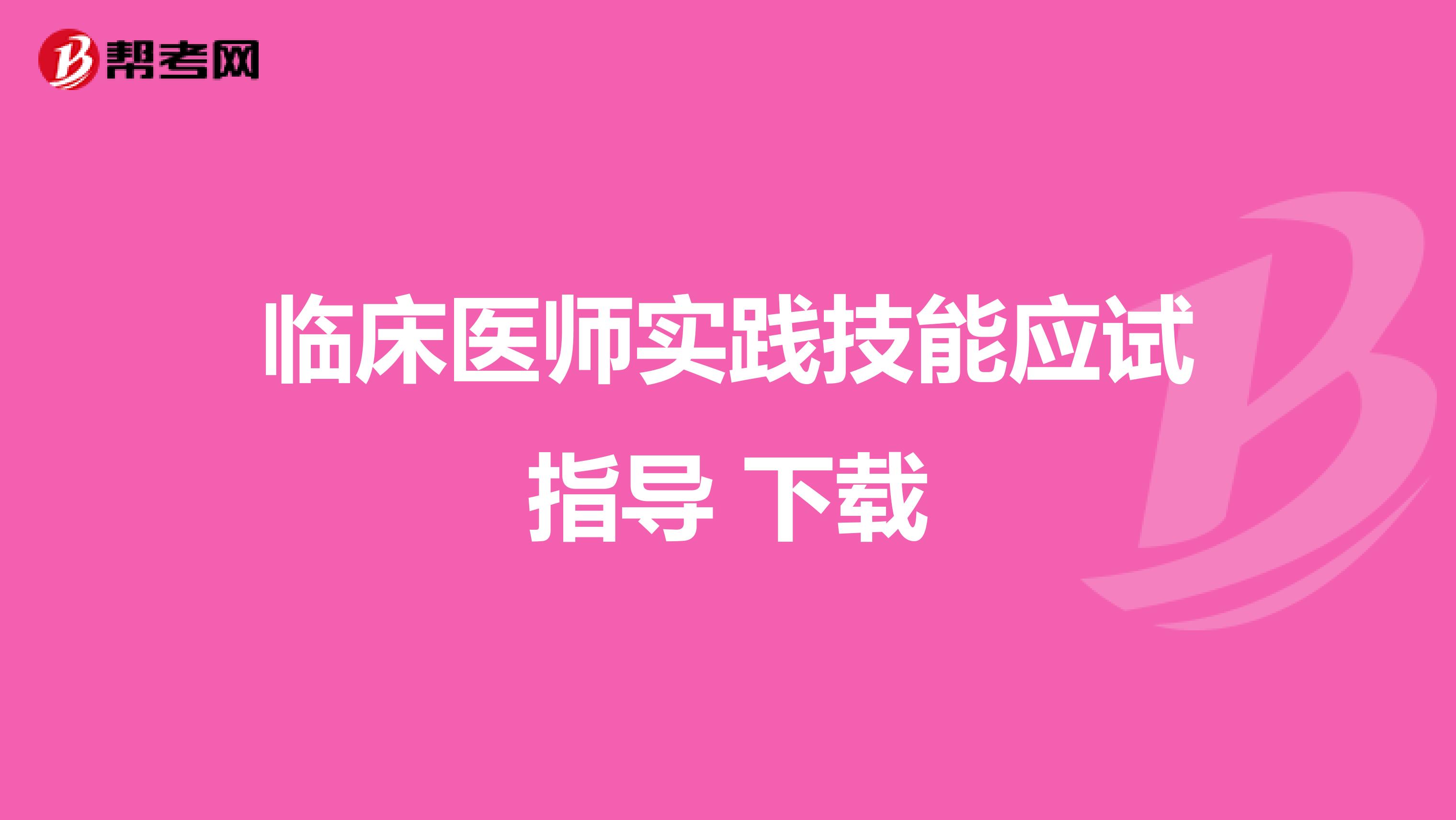 临床医师实践技能应试指导 下载
