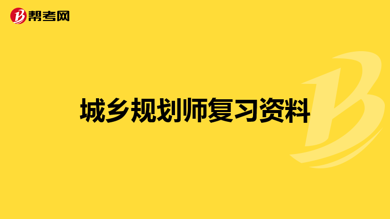 城乡规划师复习资料