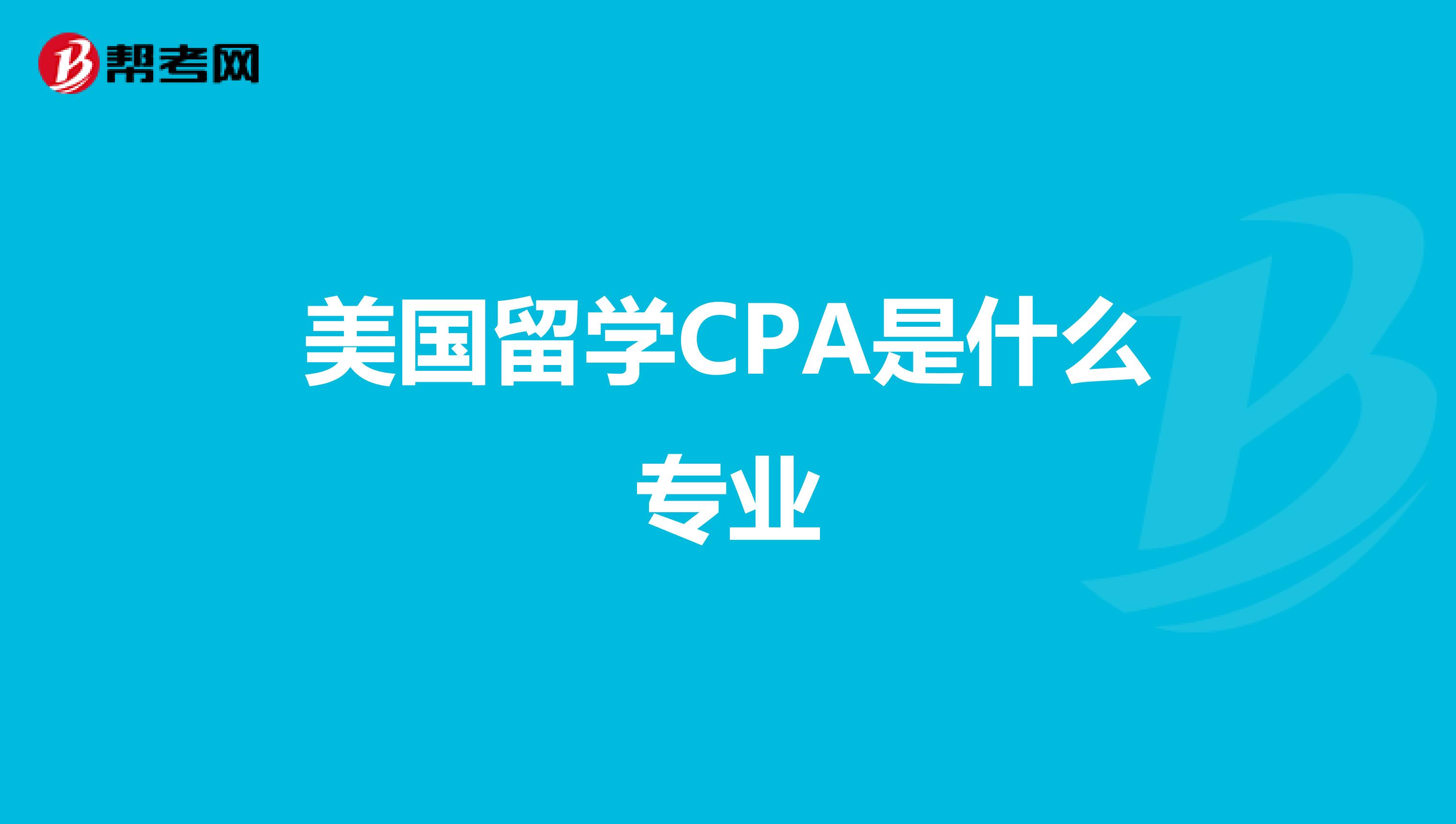 美国留学CPA是什么专业