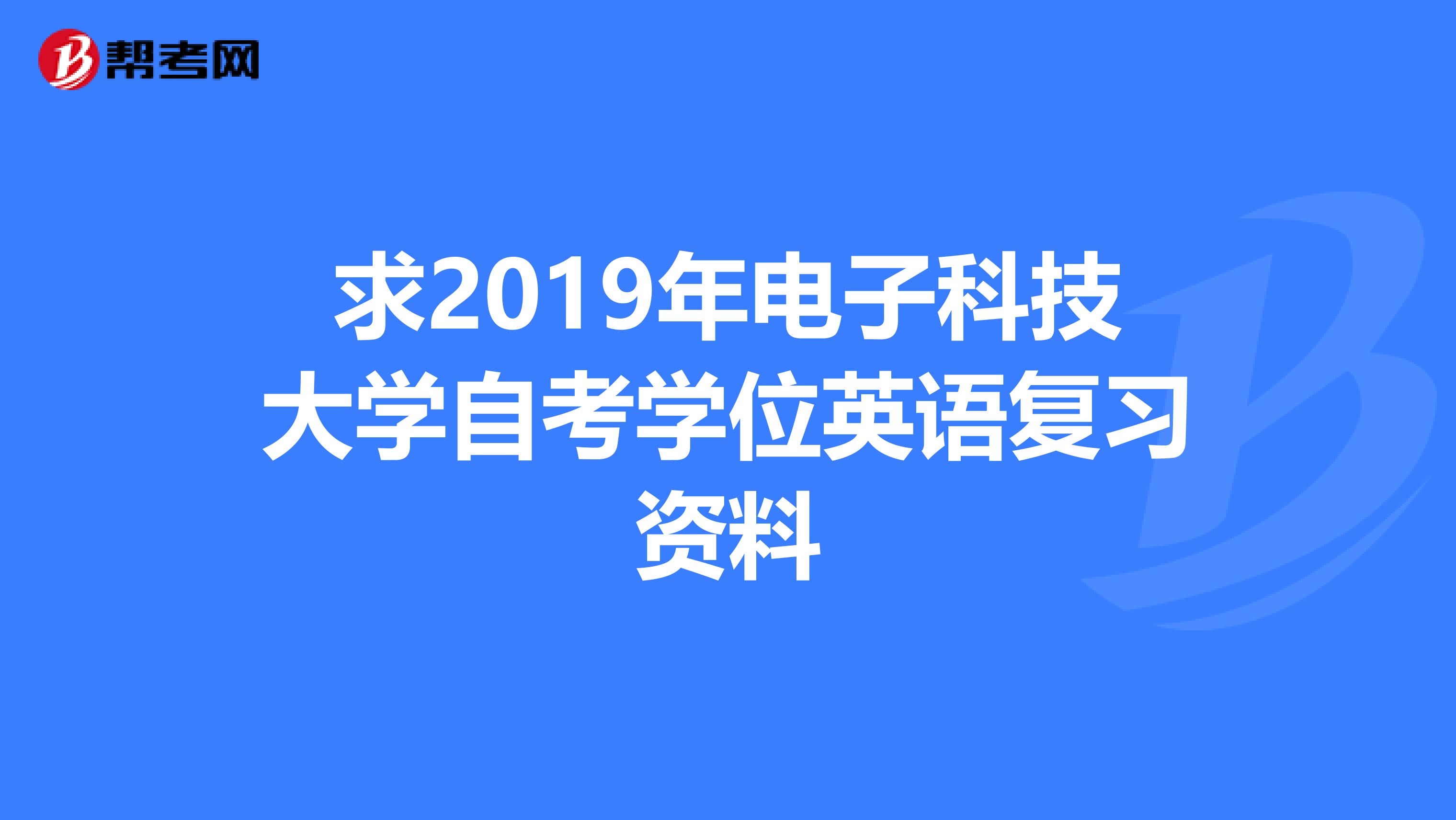 求2019年电子科技大学自考学位英语复习资料