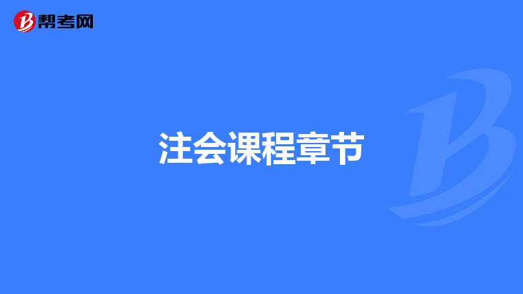 注會(huì)課程章節(jié)