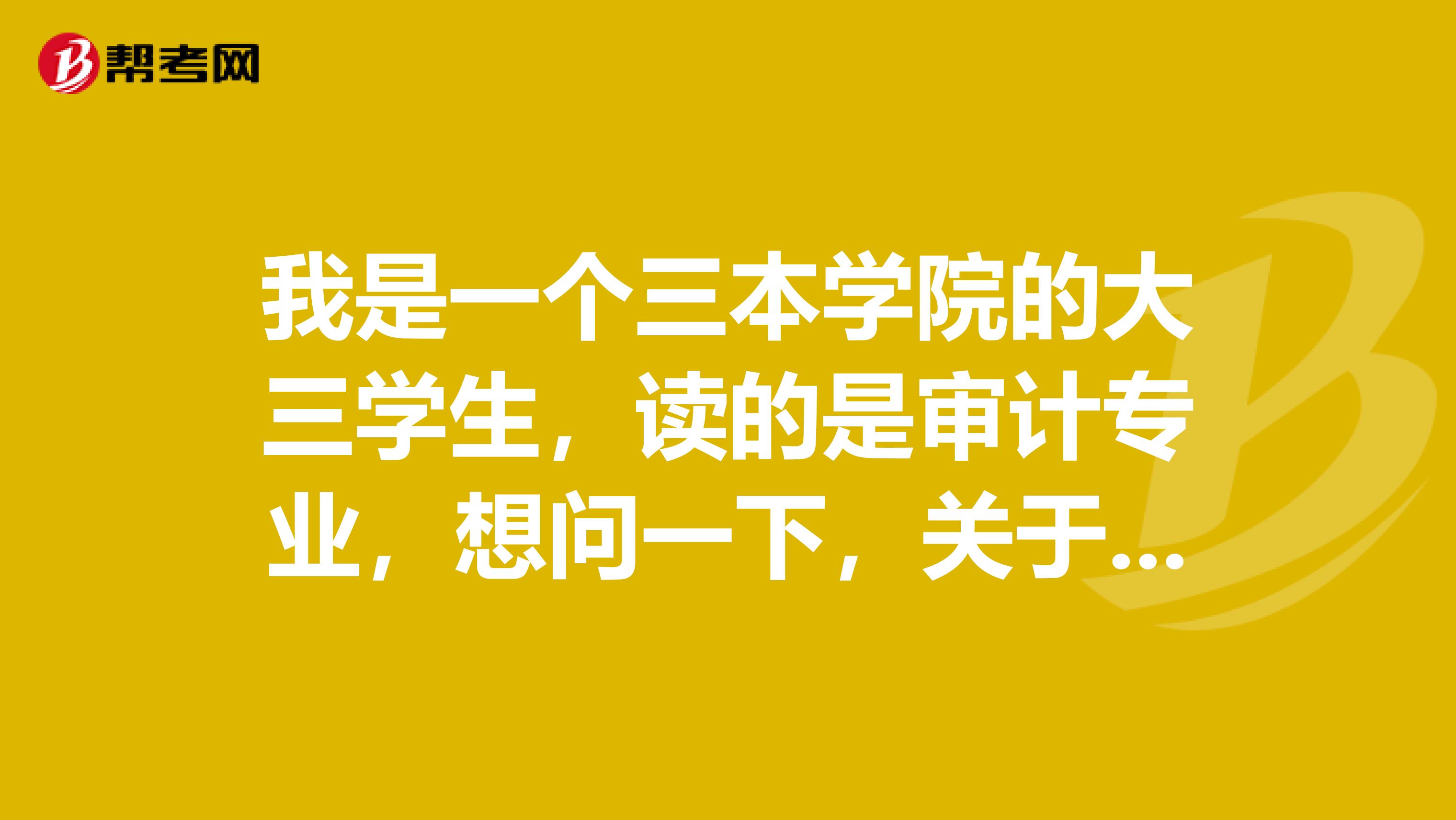 我是一个三本学院的大三学生，读的是审计专业，想问一下，关于美国CPA的报考推荐信我应该怎么写呢？