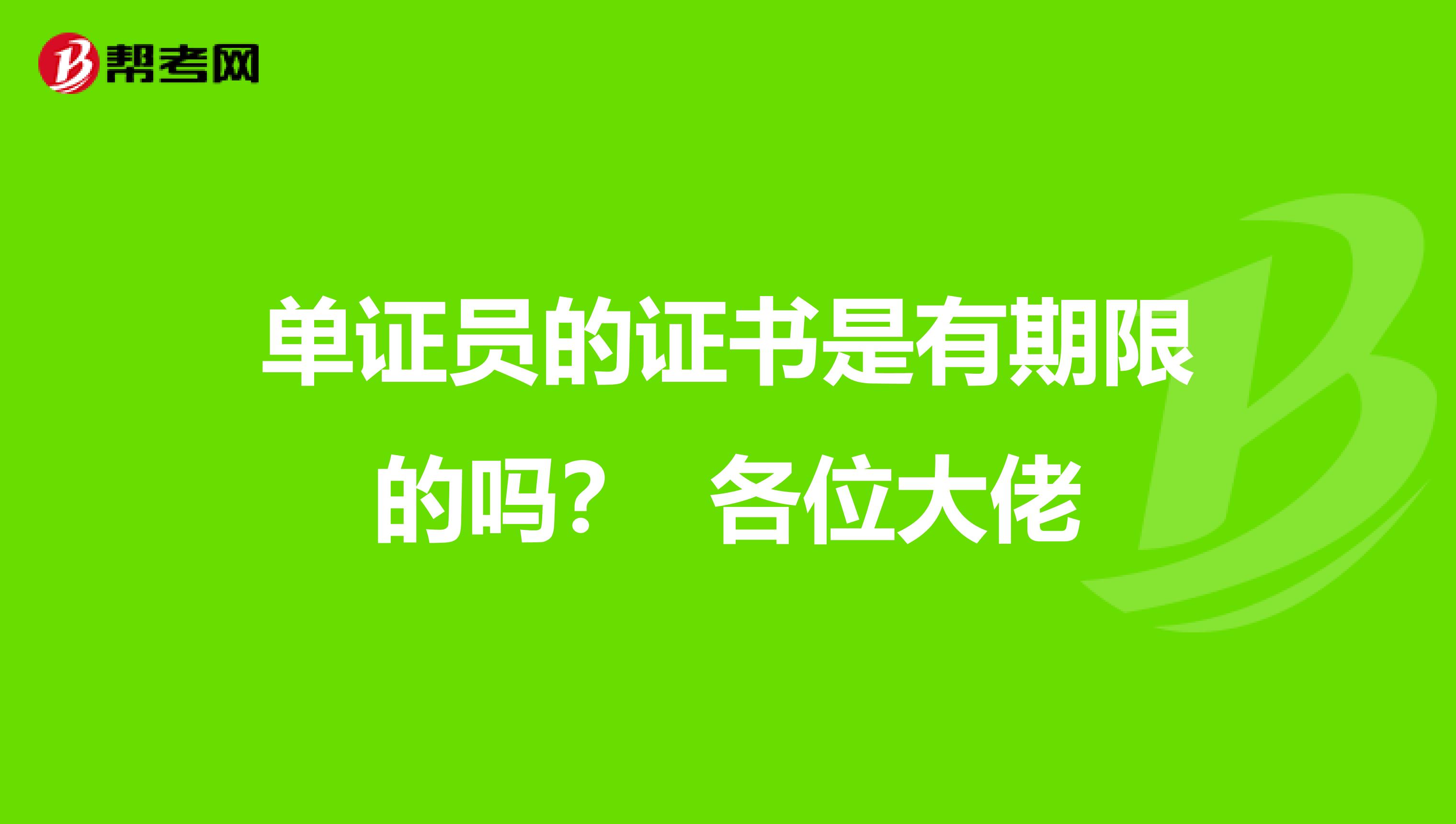 單證員的證書是有期限的嗎？ 各位大佬
