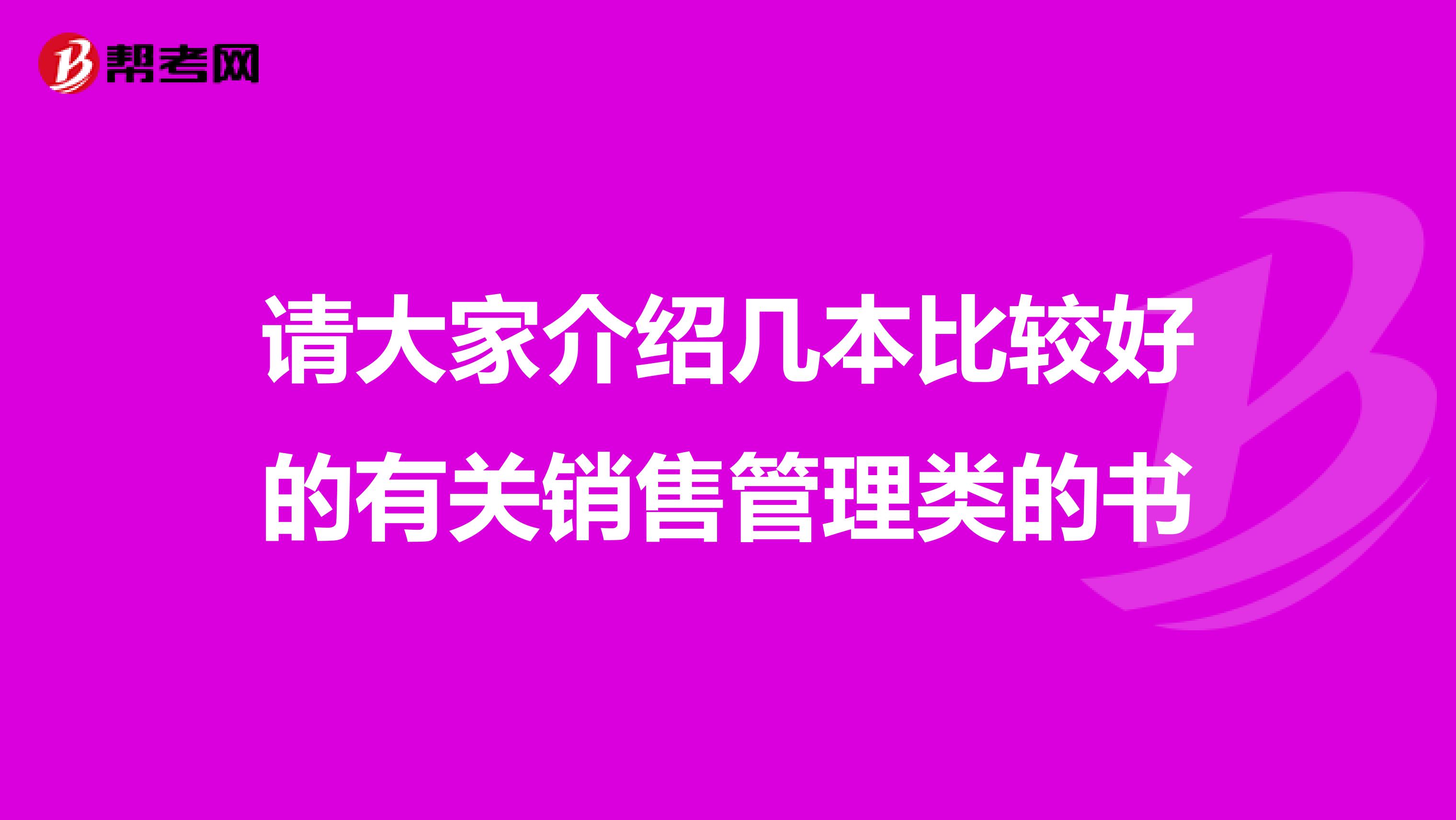 请大家介绍几本比较好的有关销售管理类的书