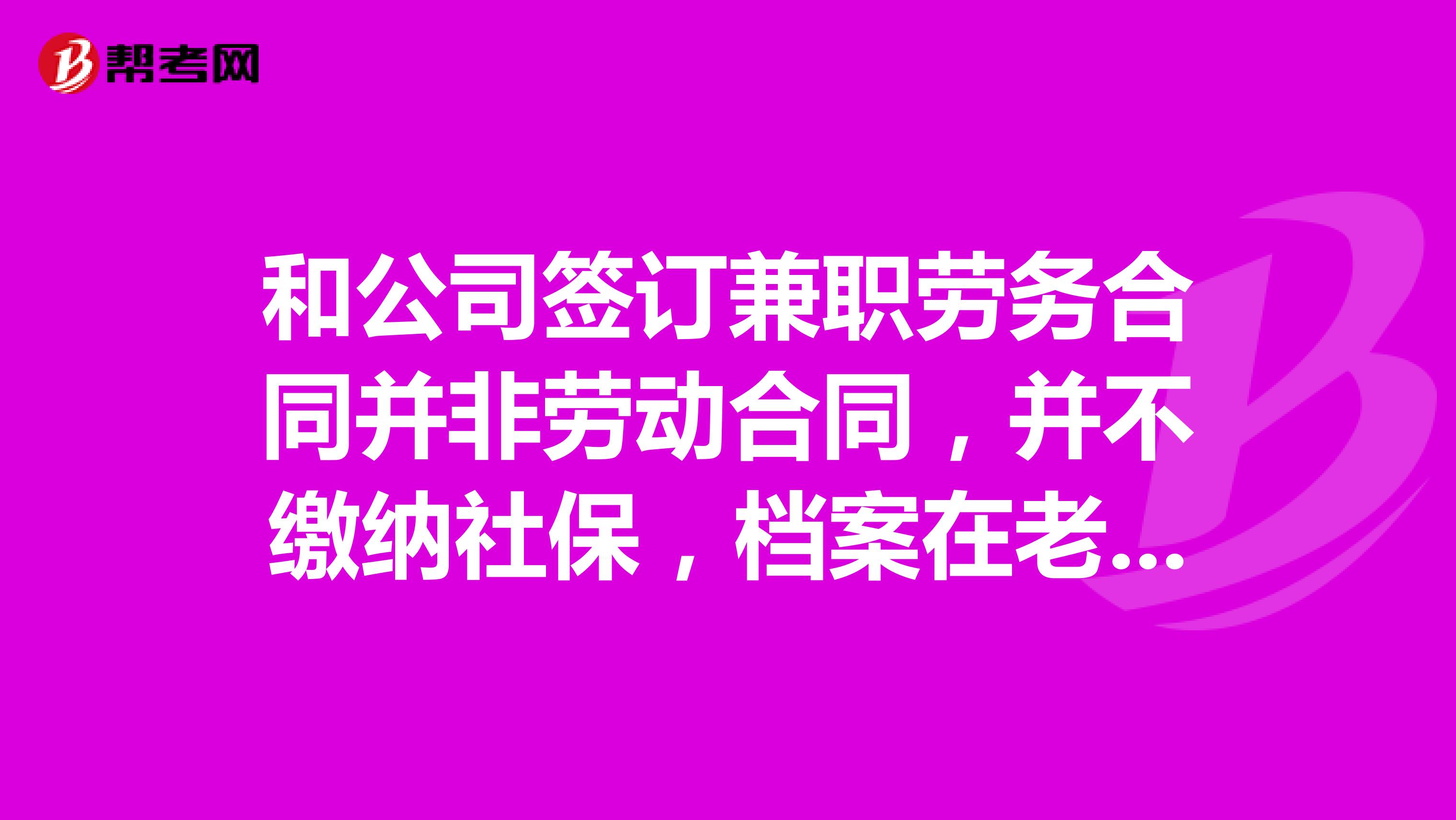 和公司签订兼职劳务合同并非劳动合同,并不缴纳社保,档案在老家人才市场,会影响应届生身份吗?
