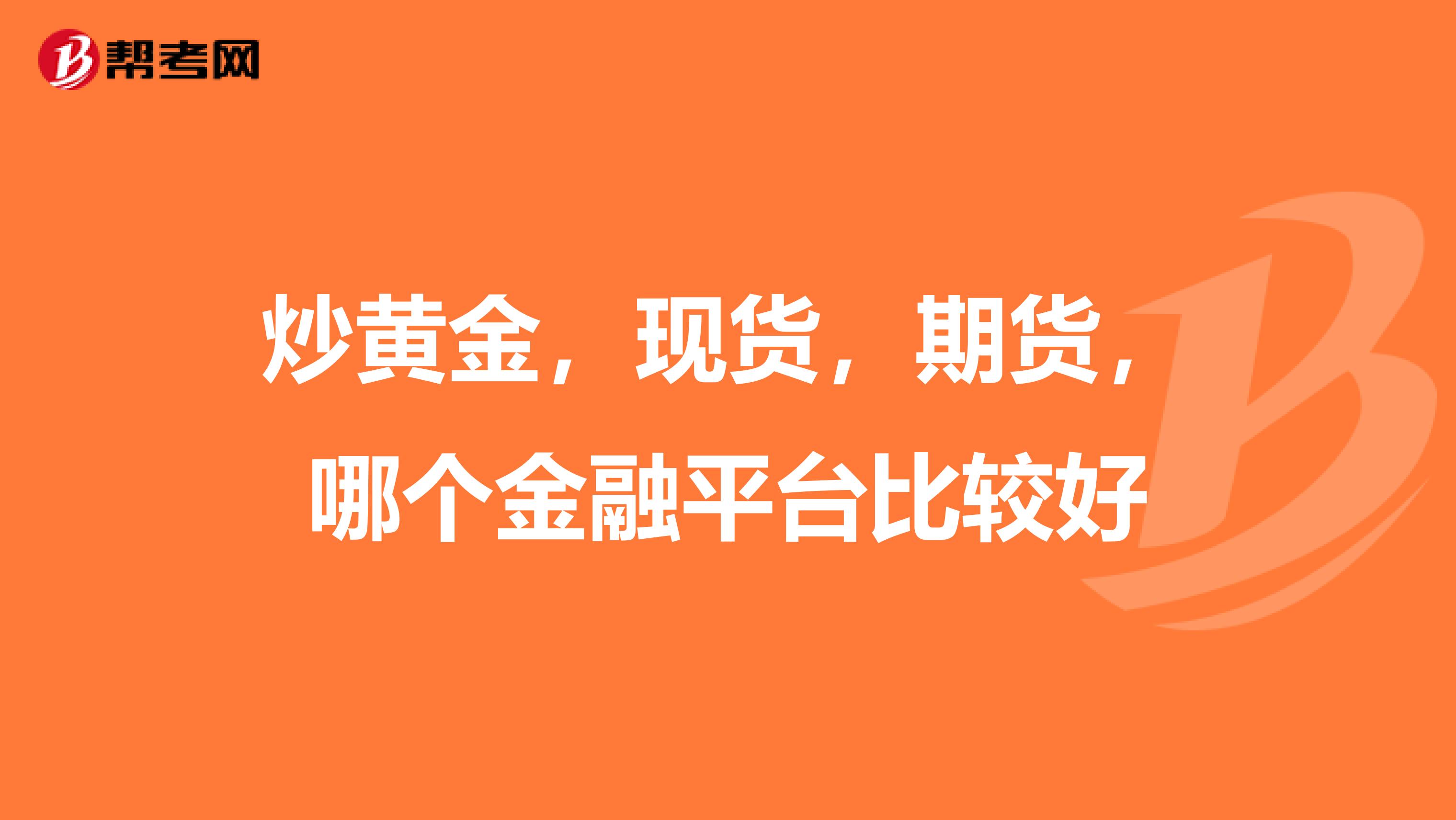 炒黄金,现货,期货,哪个金融平台比较好