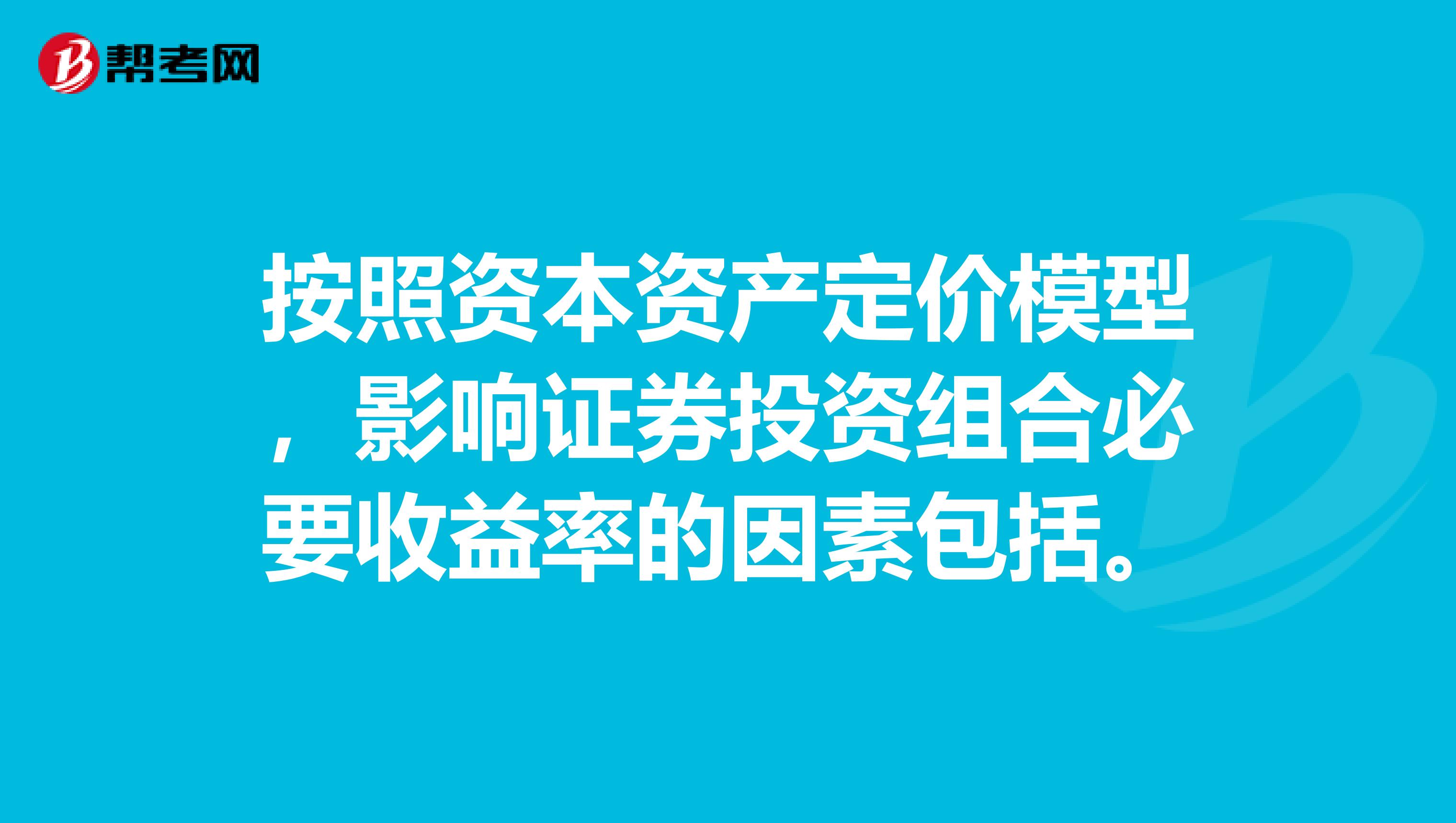 按照资本资产定价模型，影响证券投资组合必要收益率的因素包括nbspnbspnbsp。