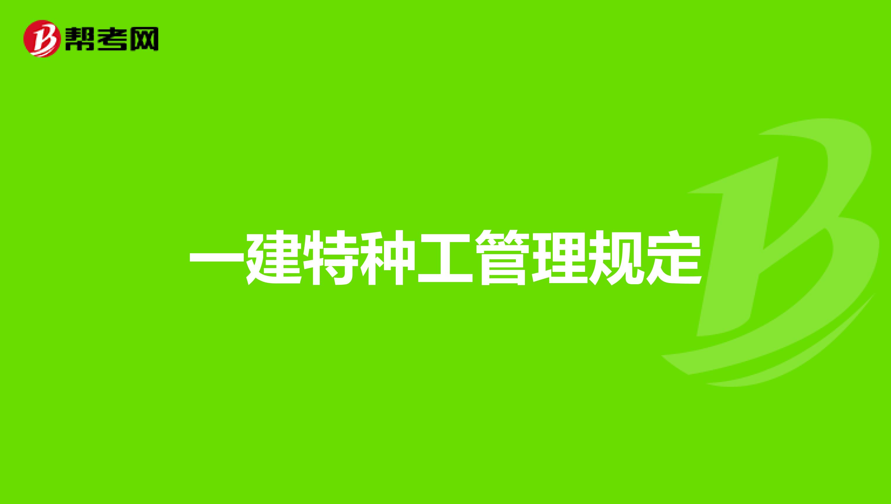 一建特种工管理规定