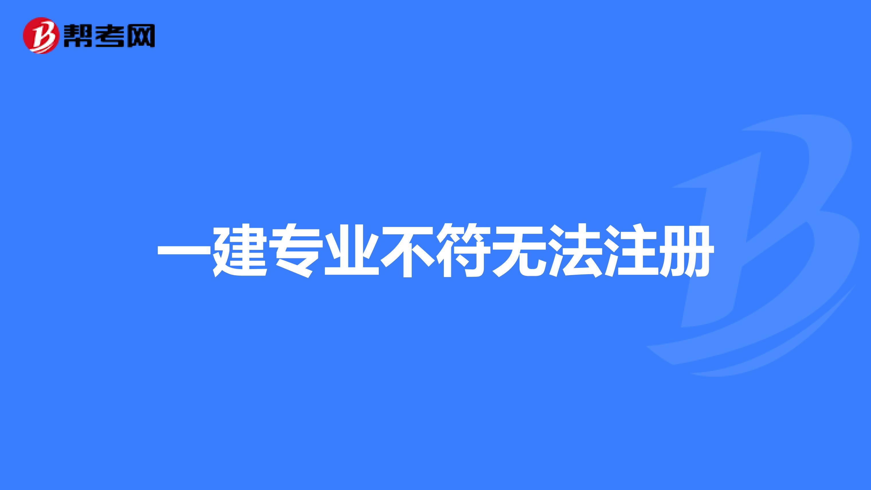 一建专业不符无法注册