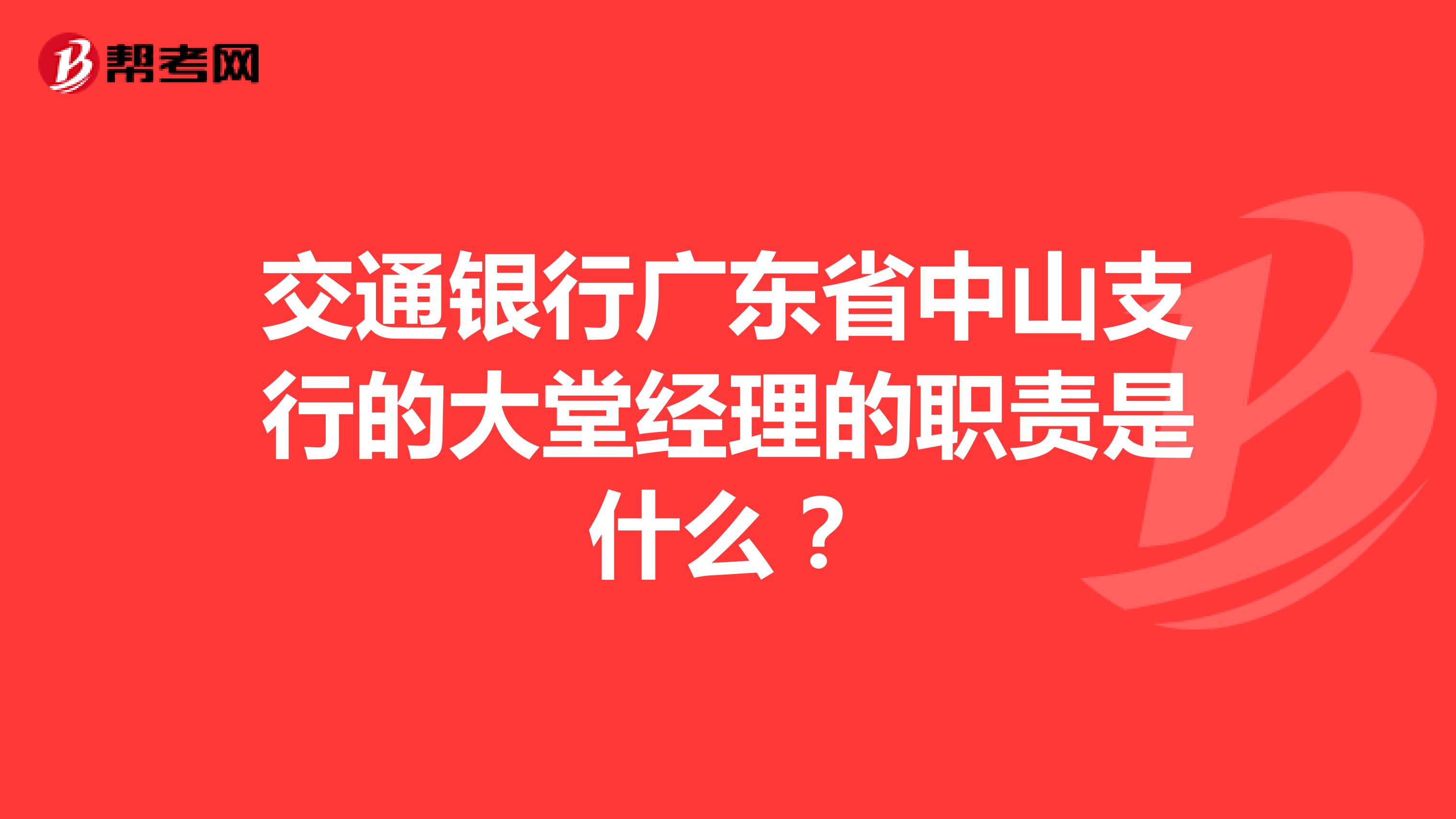 交通银行广东省中山支行的大堂经理的职责是什么?