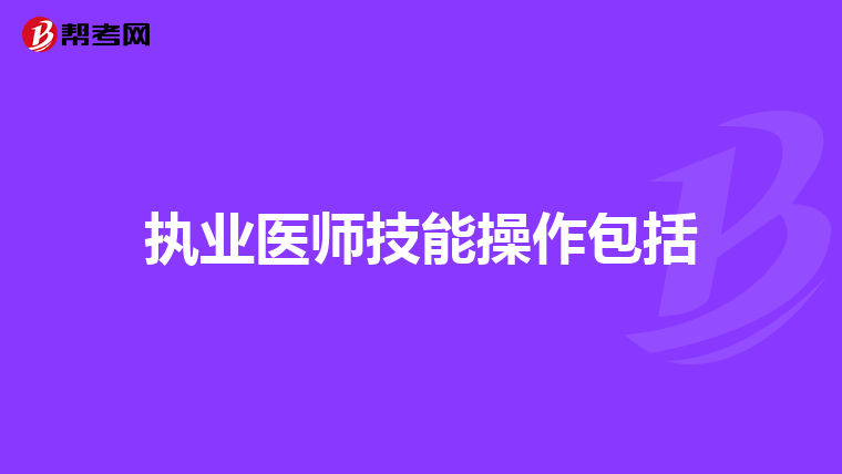 執(zhí)業(yè)醫(yī)師技能操作包括