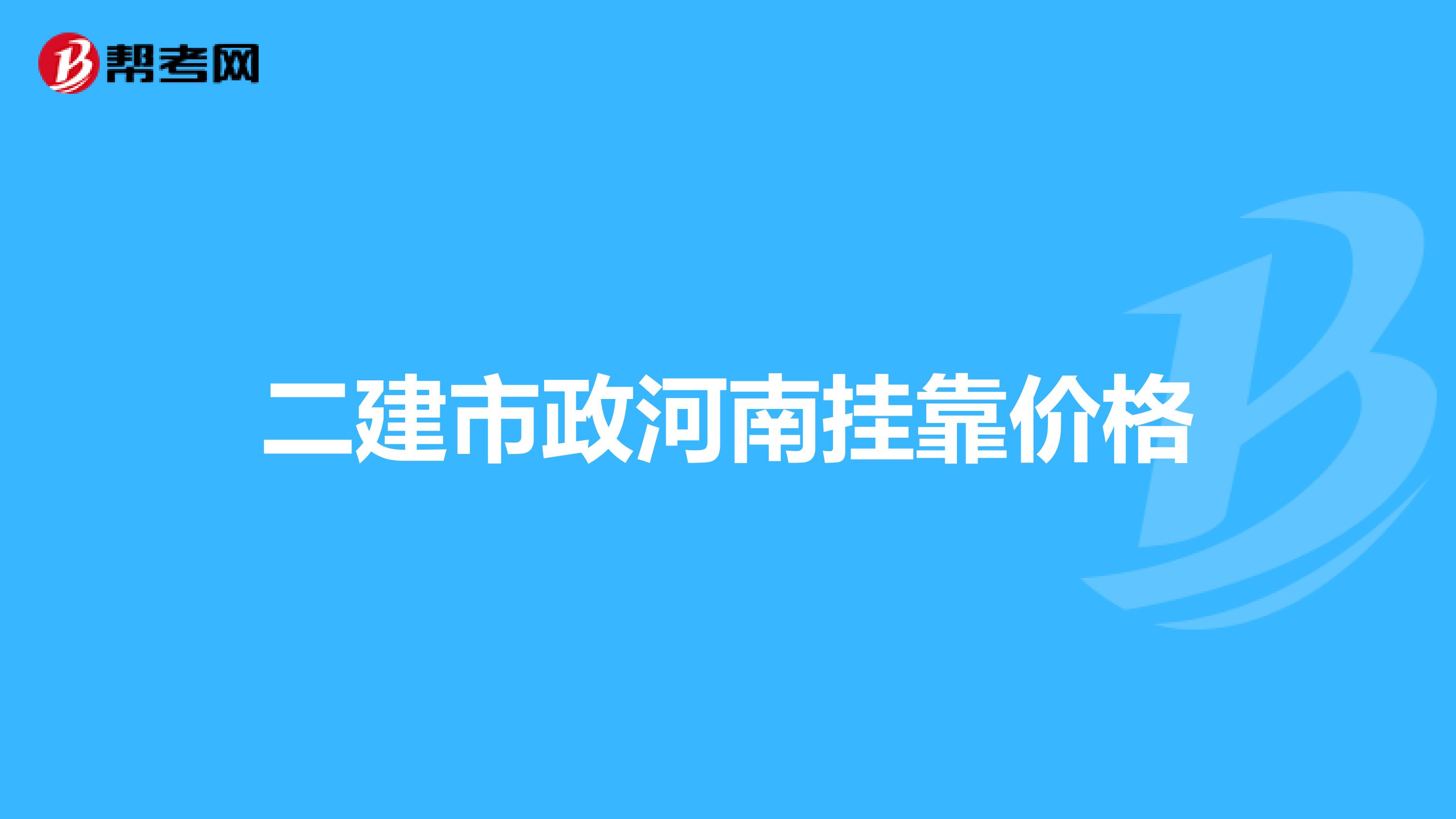 二建市政河南兼职价格