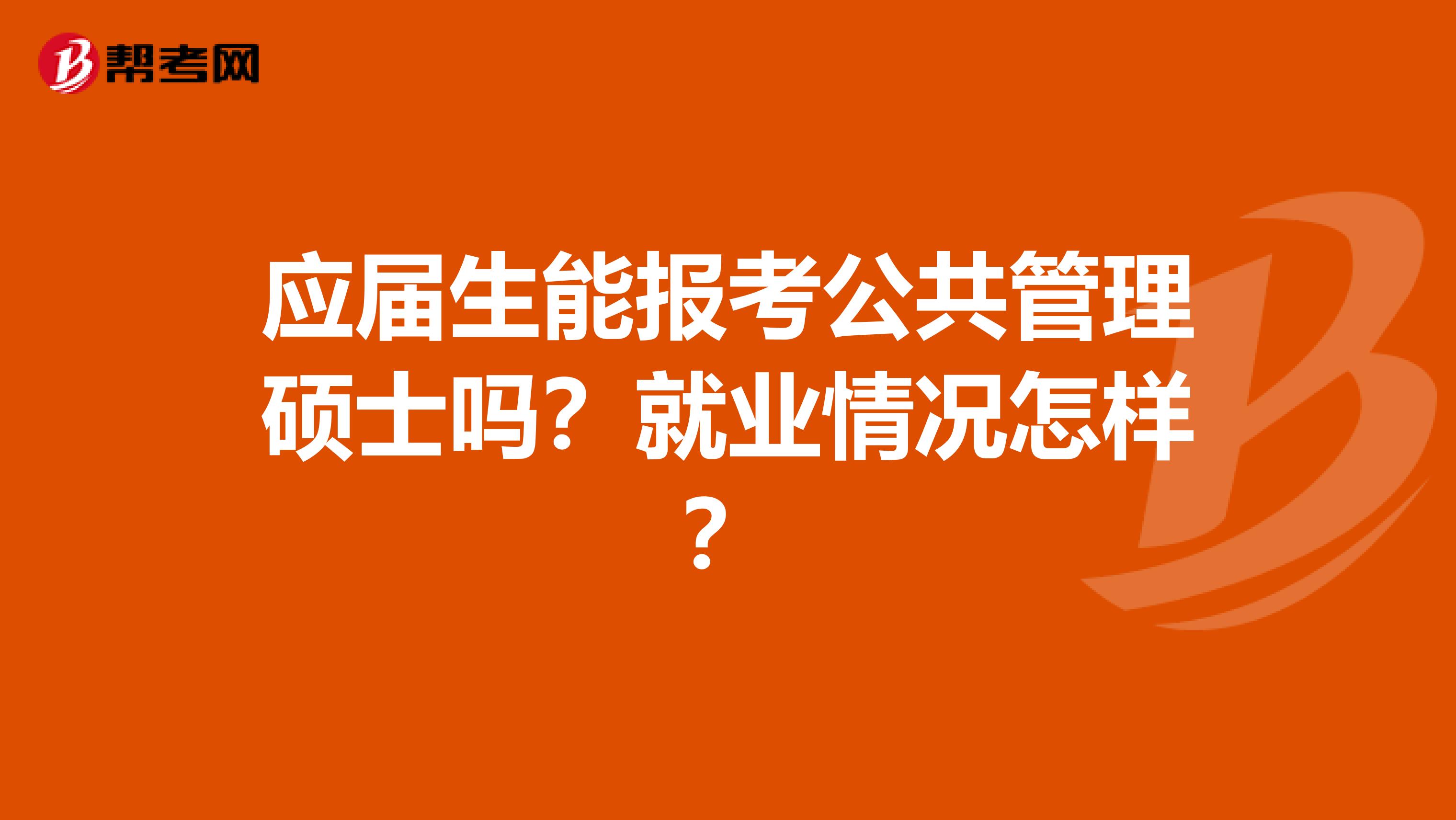 应届生能报考公共管理硕士吗?就业情况怎样?