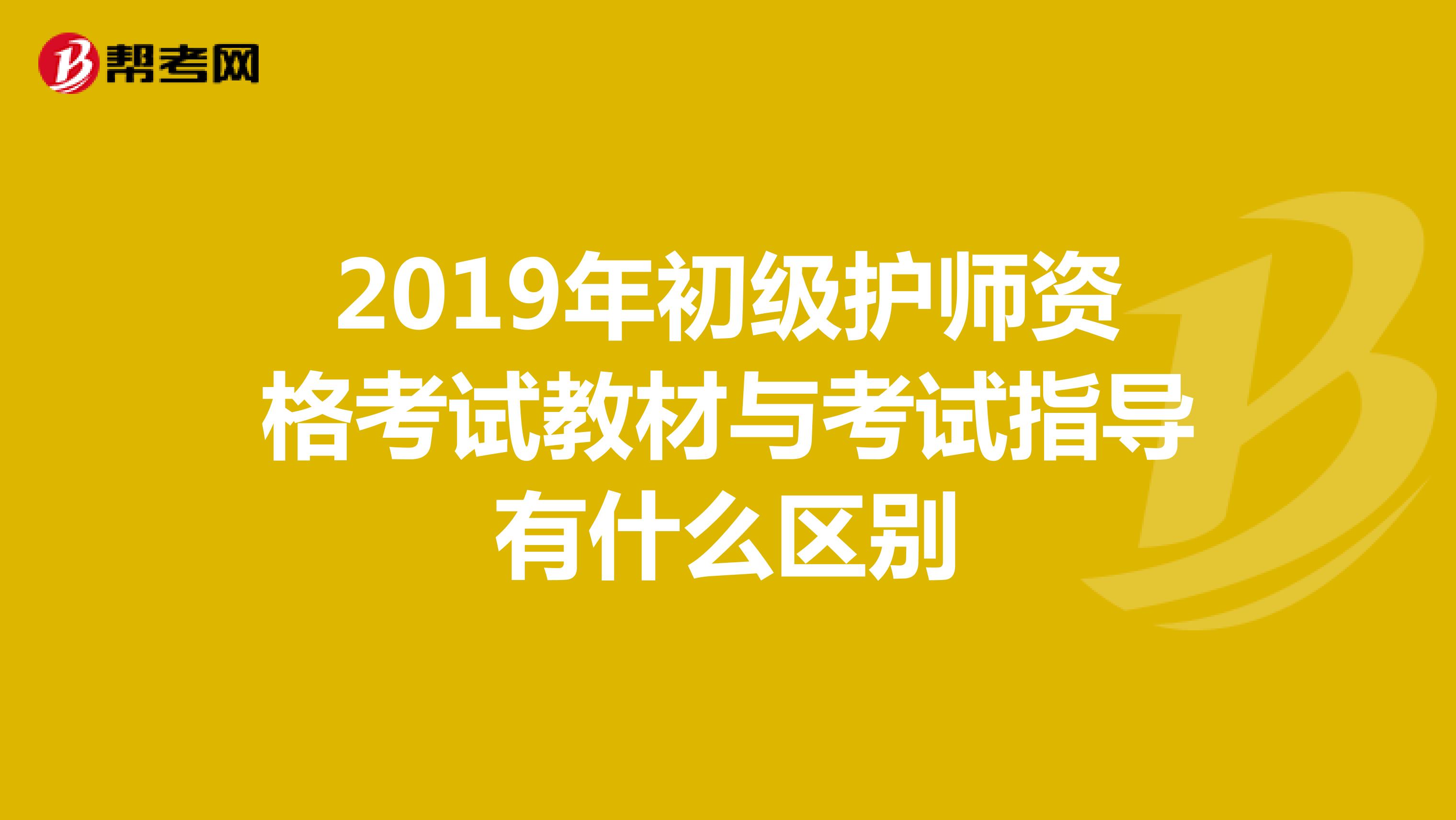 2019年初级护师资格考试教材与考试指导有什么区别