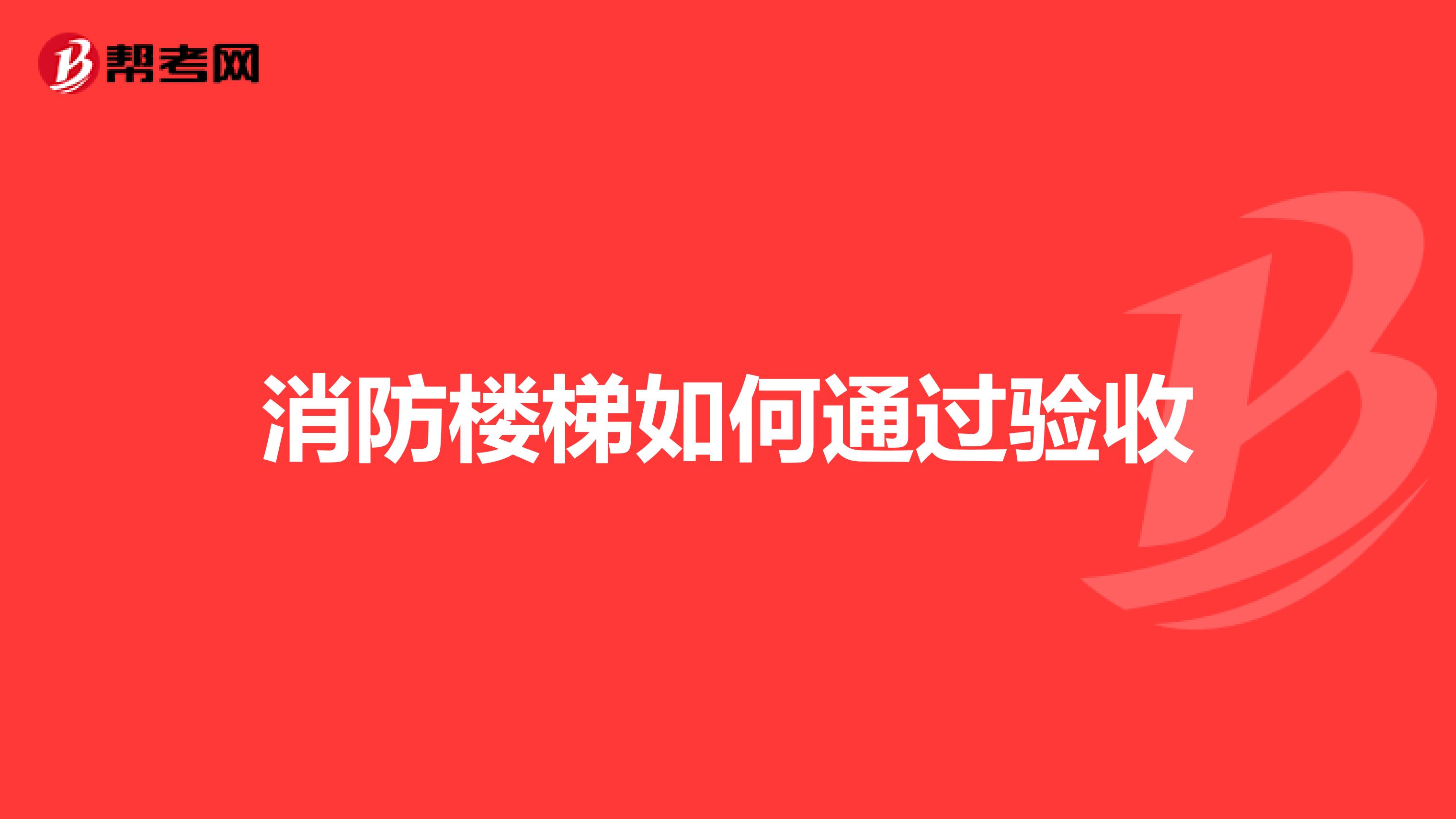 消防樓梯如何通過驗收