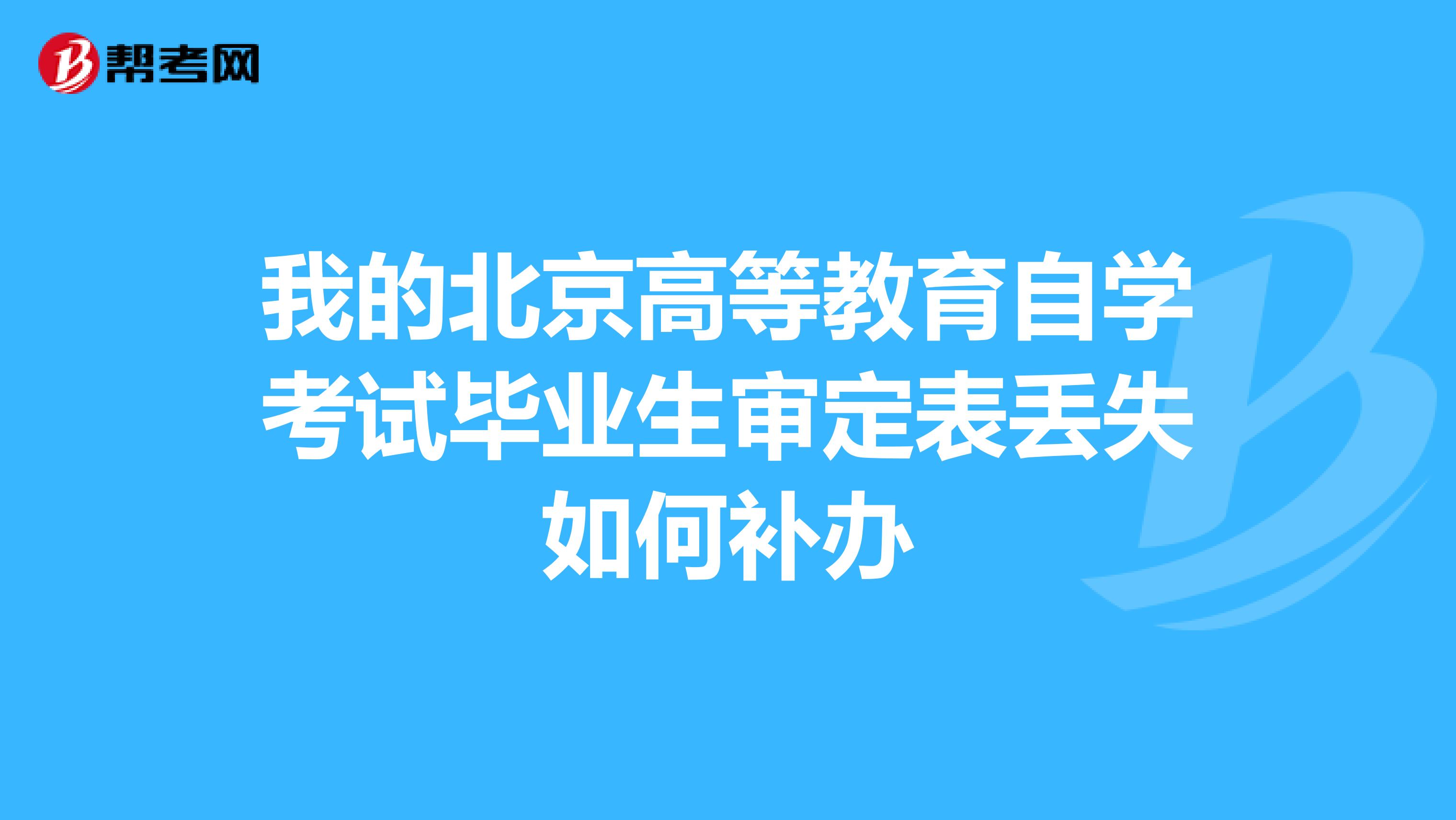 我的北京高等教育自学考试毕业生审定表丢失如何补办