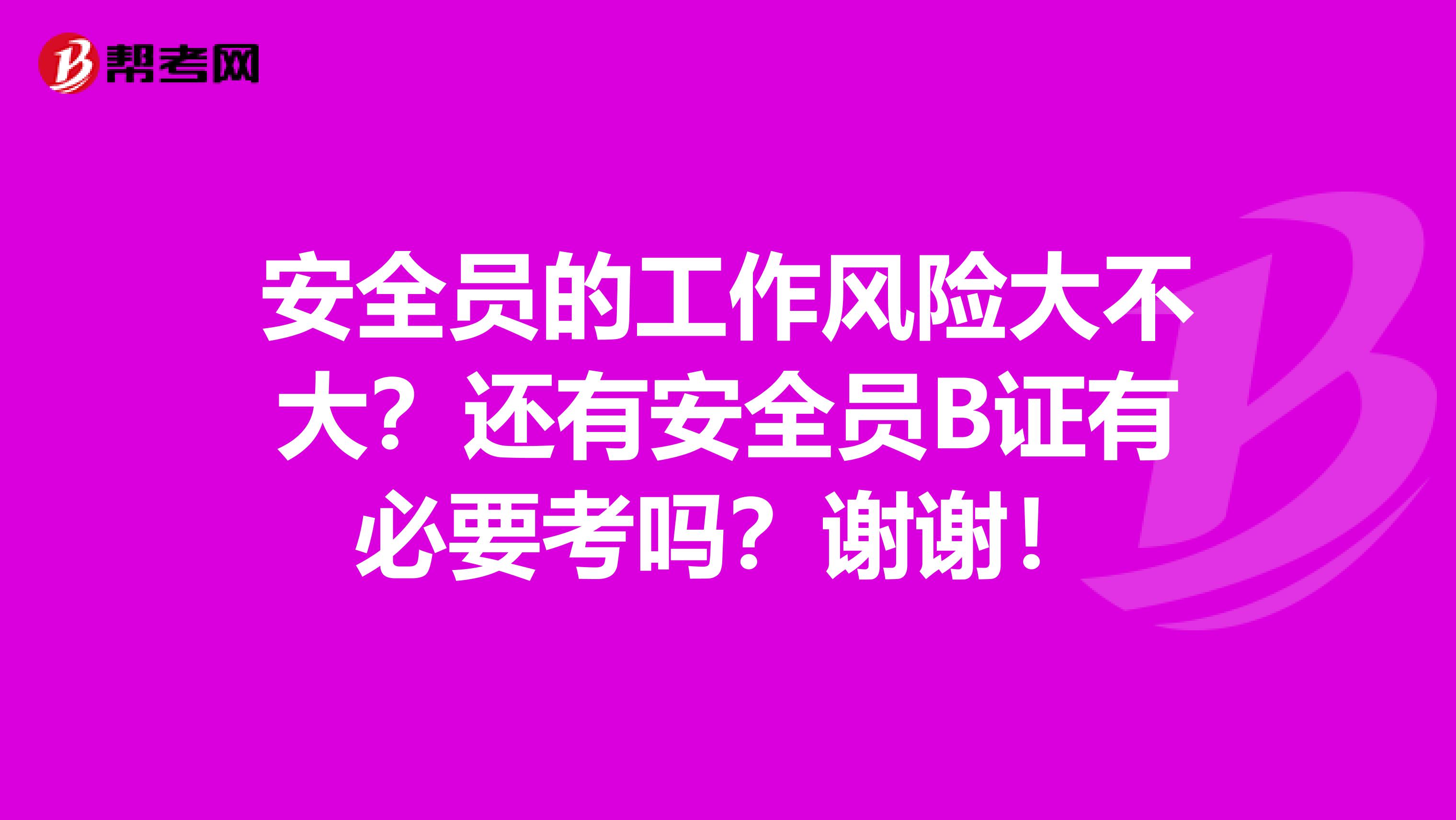 安全员的工作风险大不大？还有安全员B证有必要考吗？谢谢！
