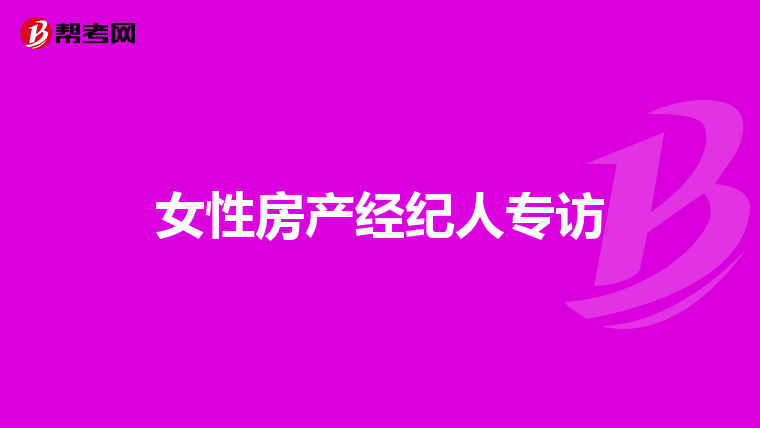 女性房产经纪人专访
