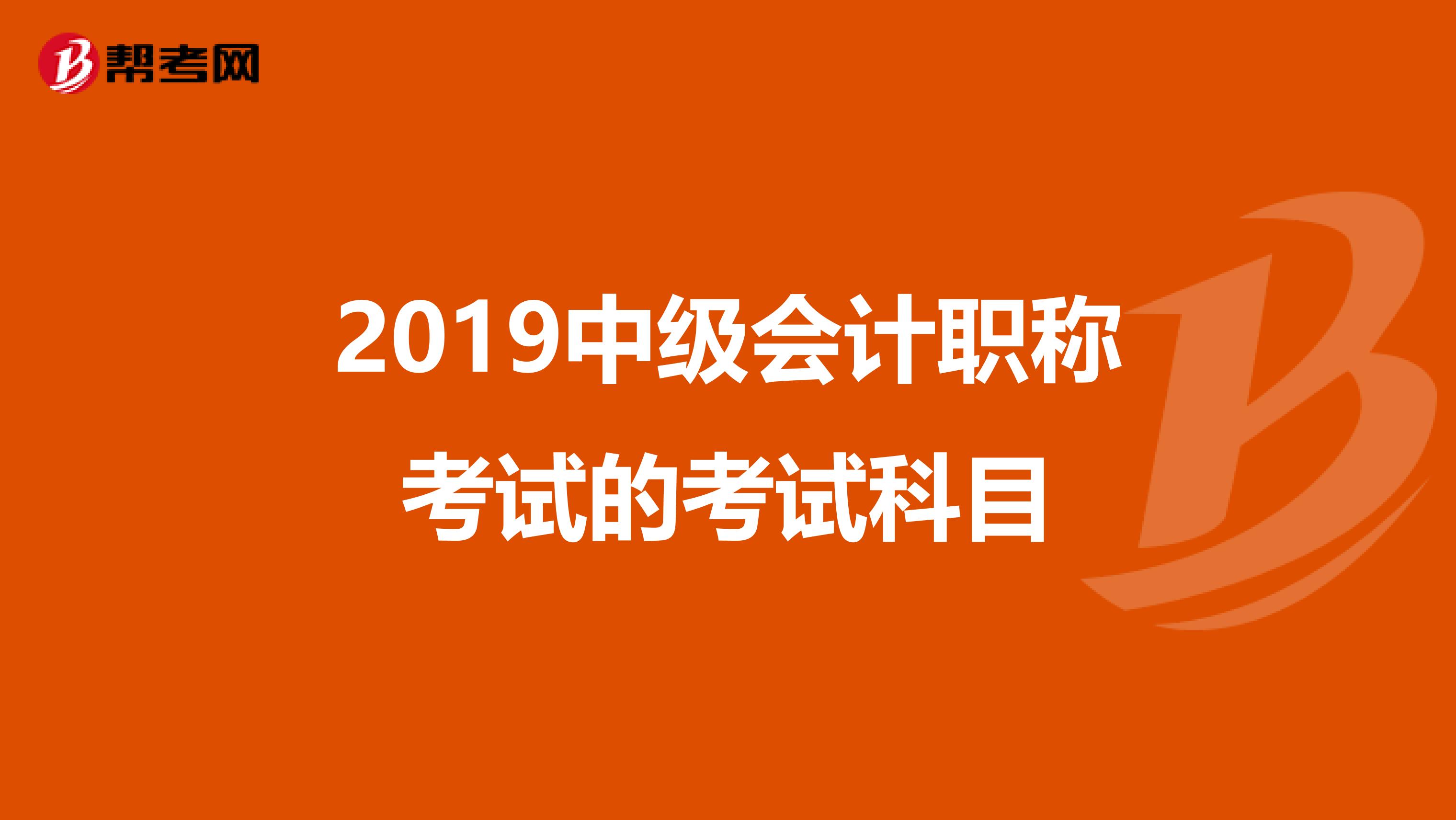 2019中级会计职称考试的考试科目