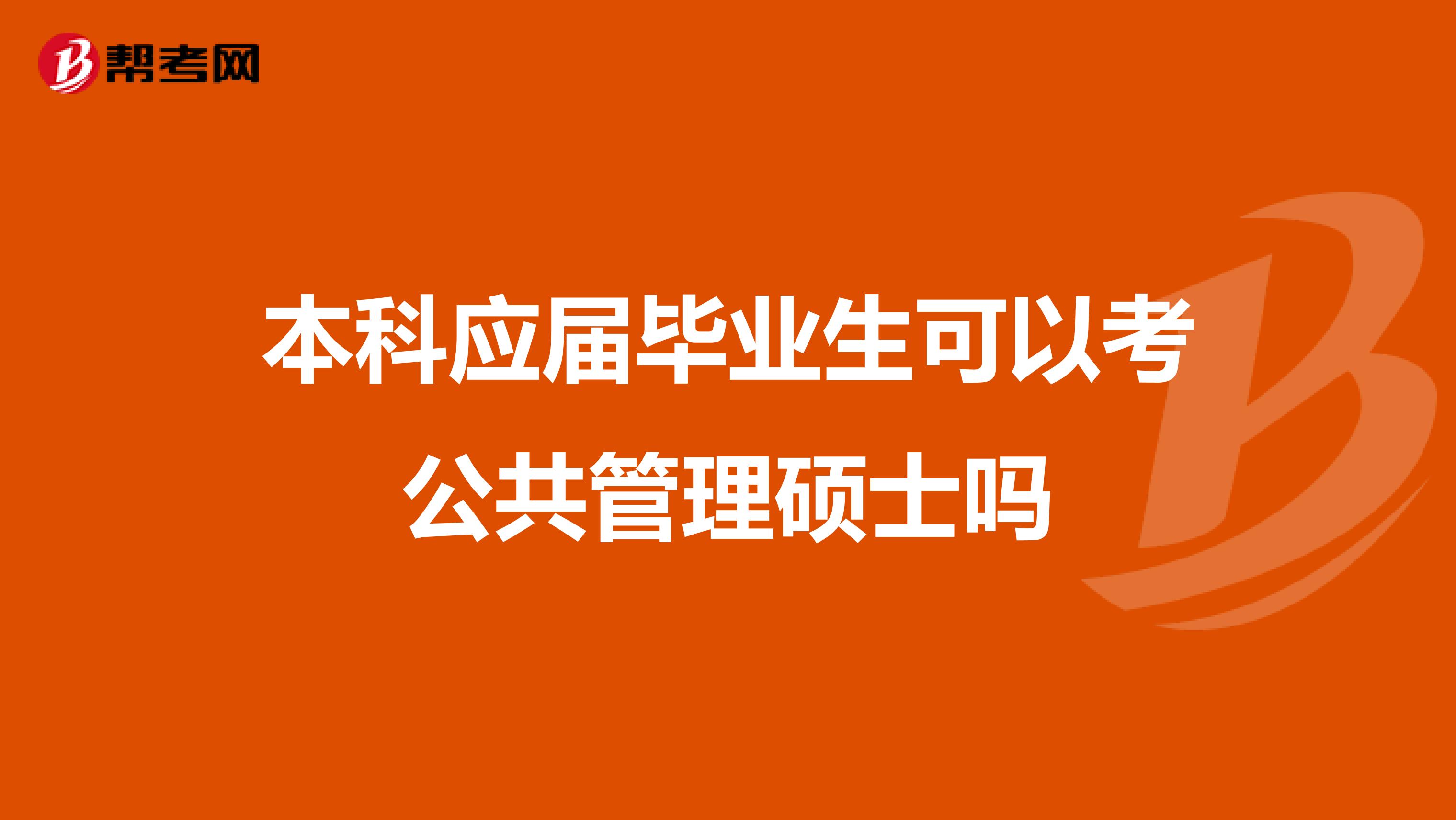 本科应届毕业生可以考公共管理硕士吗