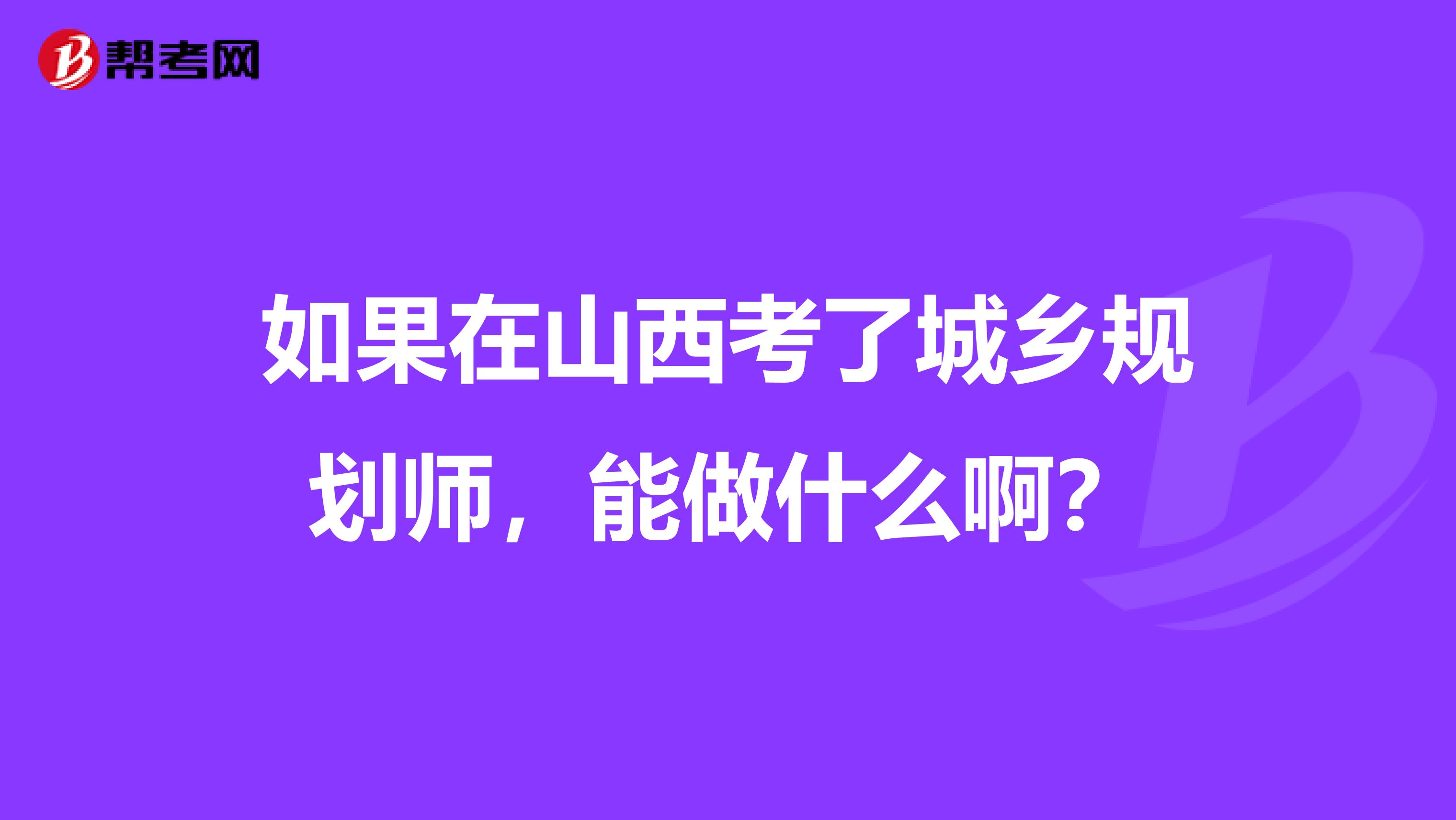 如果在山西考了城乡规划师，能做什么啊？