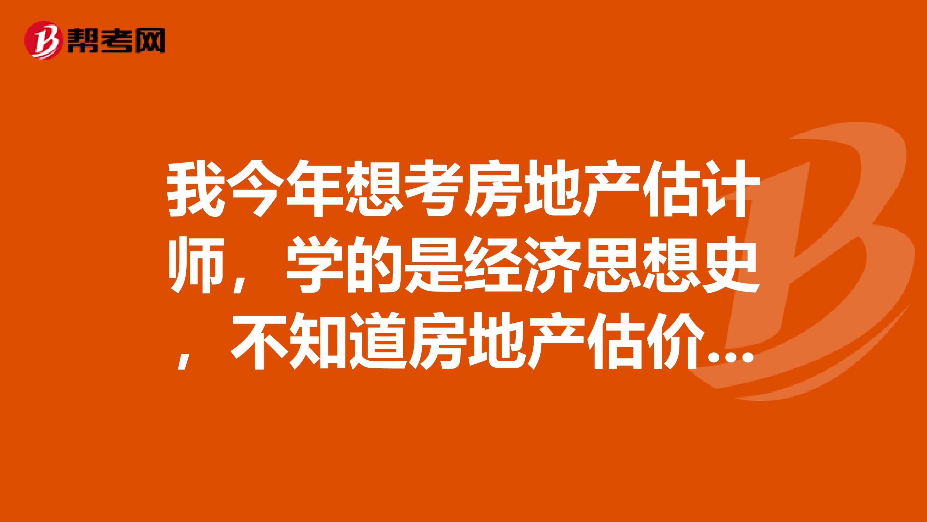 我今年想考房地产估计师，学的是经济思想史，不知道房地产估价师考试的成绩是怎么保留的
