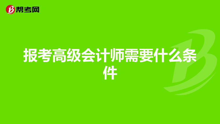 报考高级会计师需要什么条件