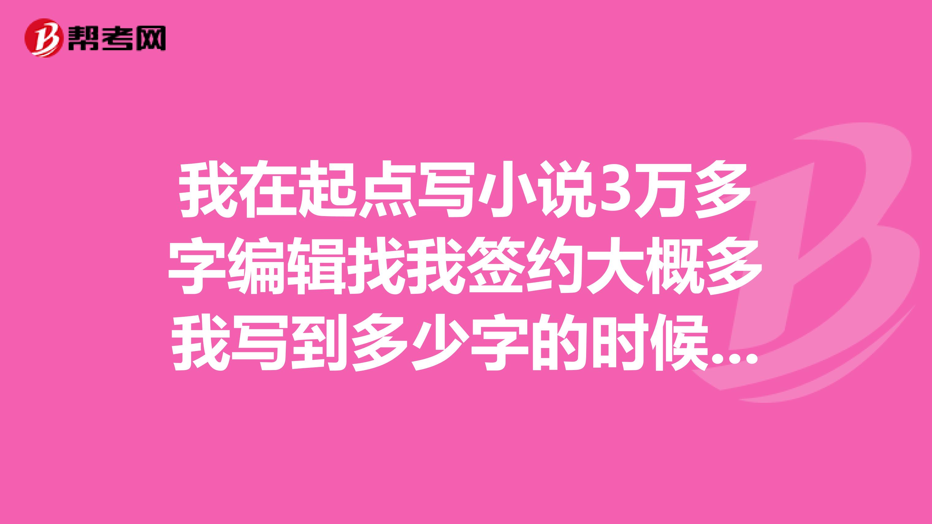 我在起点写小说3万多字编辑找我签约大概多我写到多少字的时候才能显示VIP我写的是历史类的
