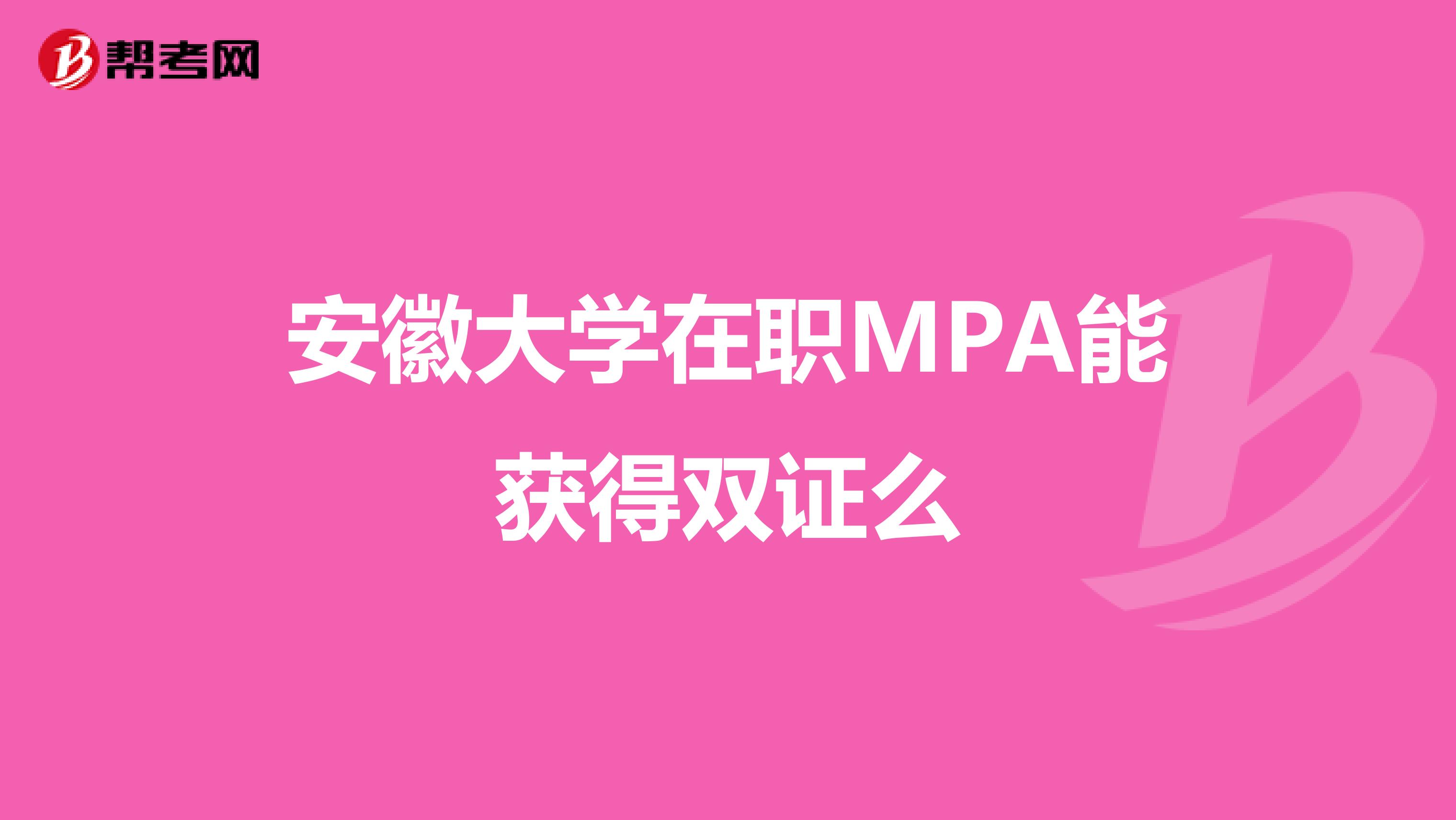 安徽大学在职MPA能获得双证么