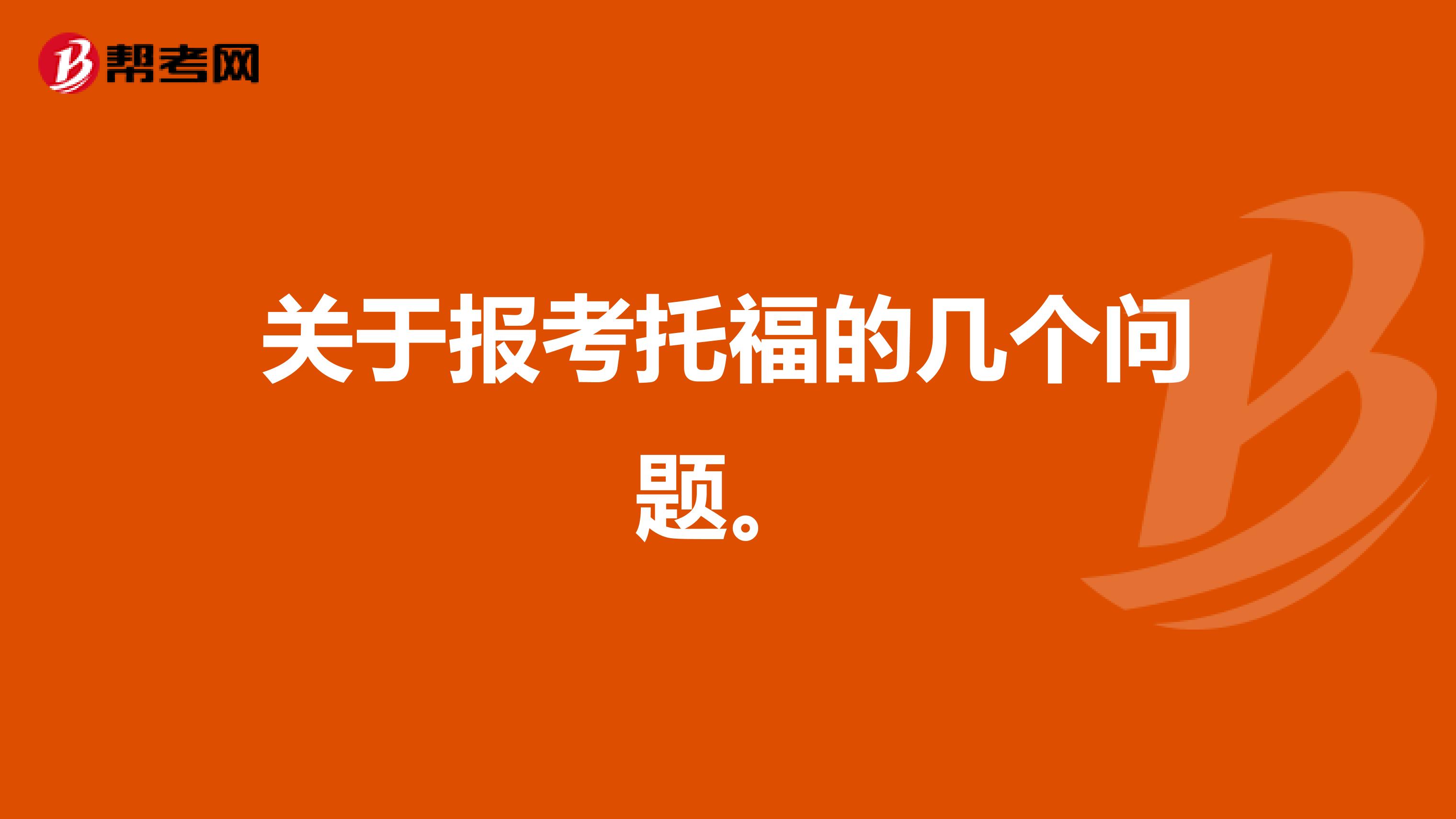 关于报考托福的几个问题。