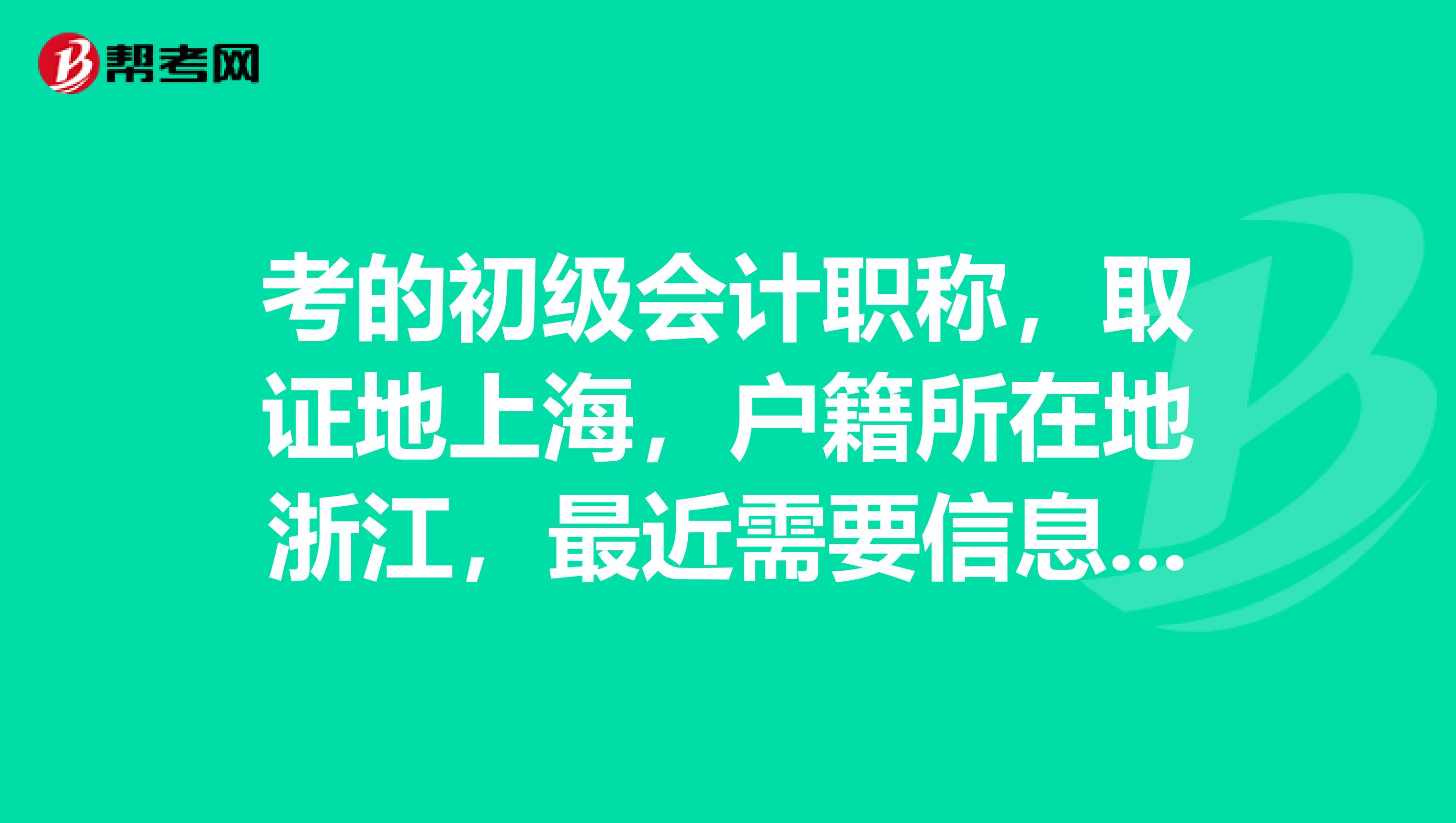 考的初级会计职称,取证地上海,户籍所在地浙江,最近需要信息采集,没有工作单位,是不是按户籍所在地来,另外这个不用调转啥的吧?