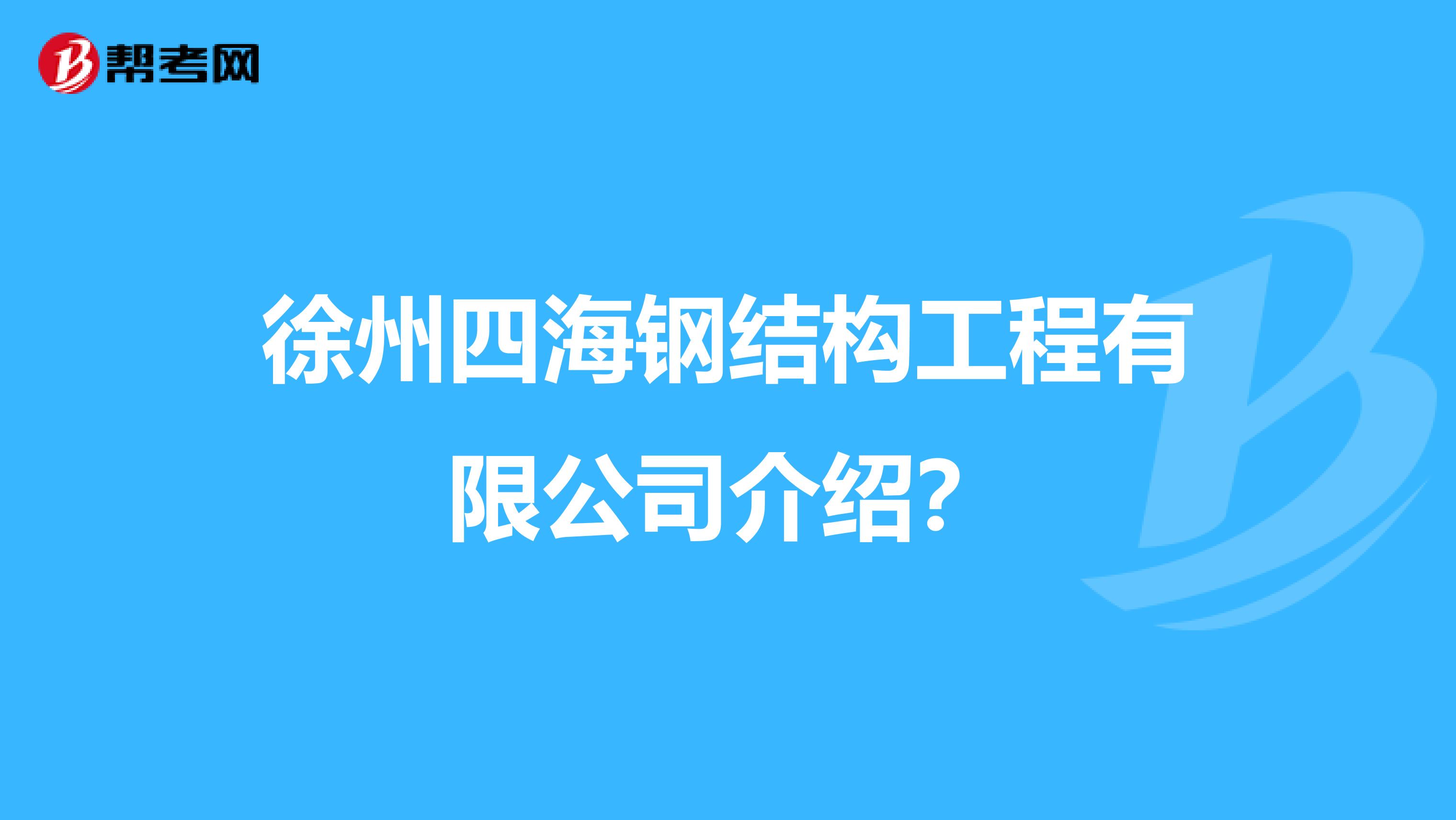 徐州四海钢结构工程有限公司介绍？