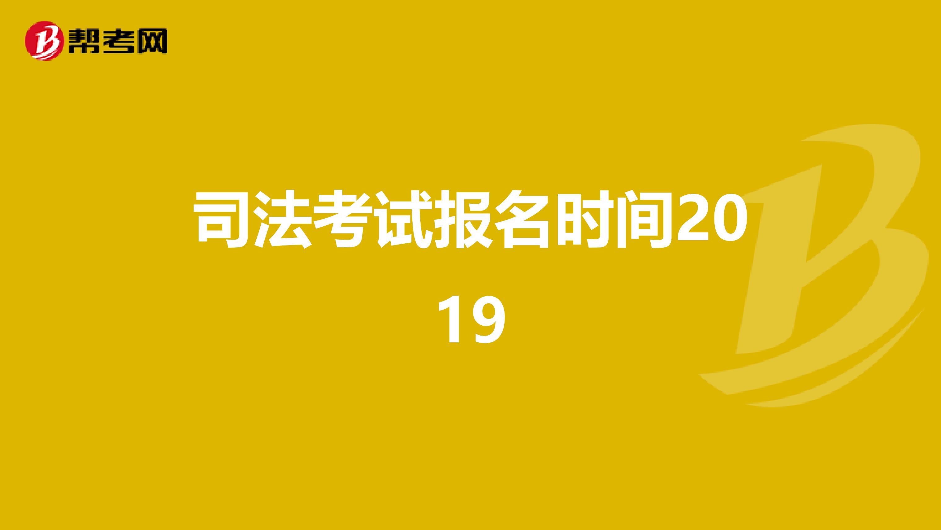 2019年司考结束时间(司考时间2019考试时间)