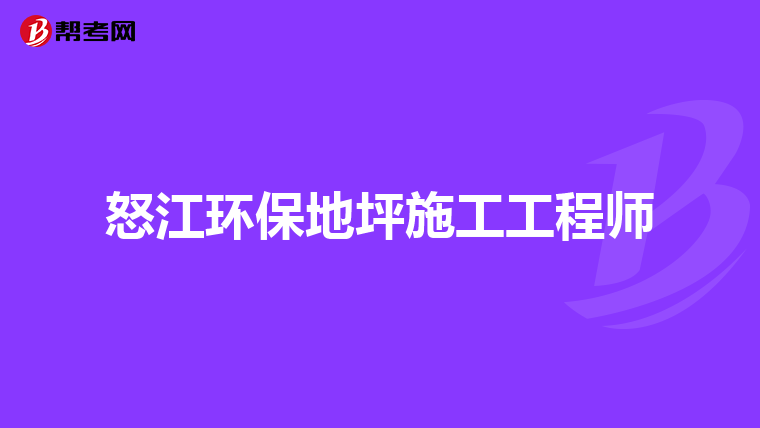 怒江环保地坪施工工程师
