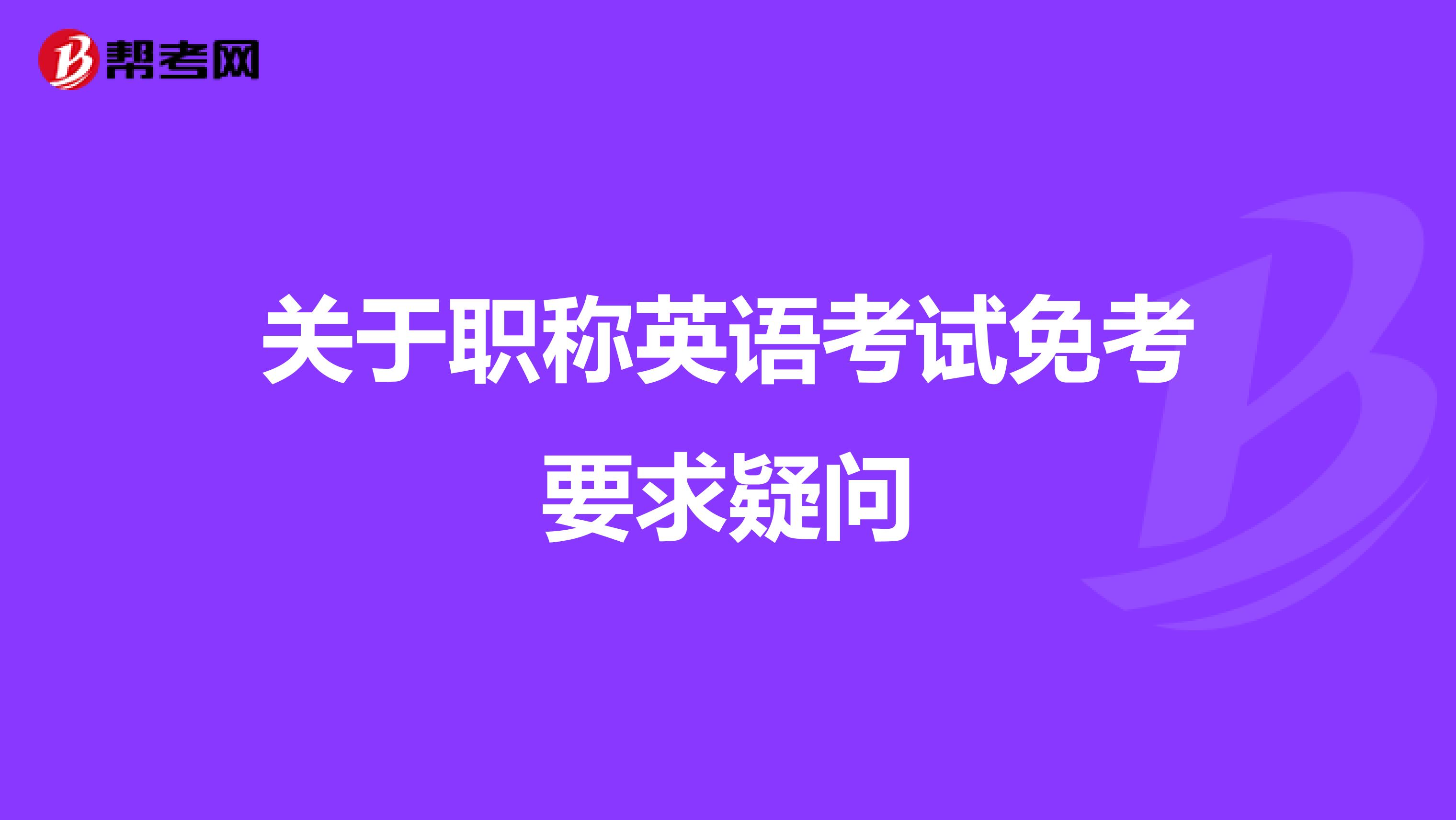 关于职称英语考试免考要求疑问