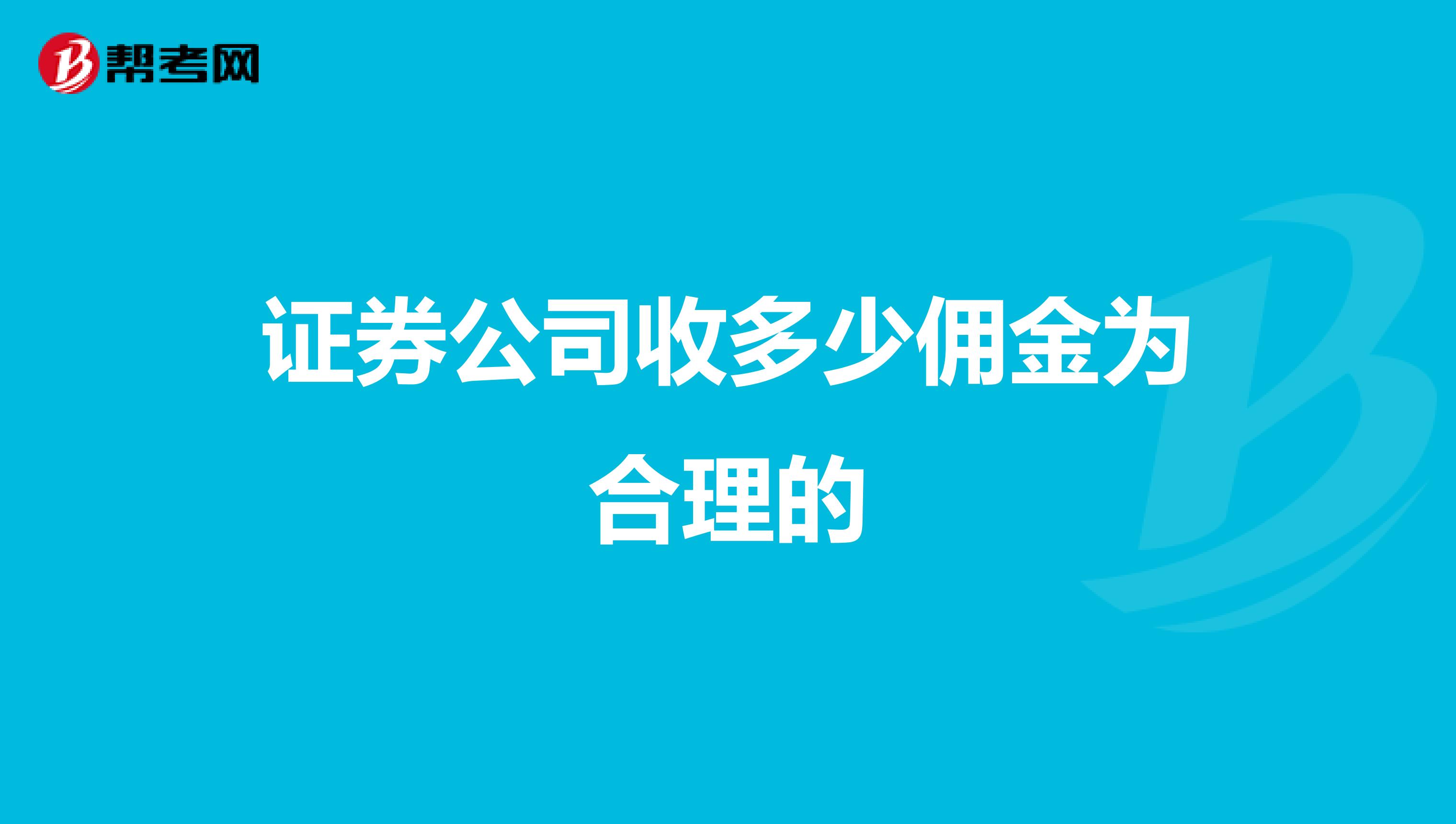 证券公司收多少佣金为合理的
