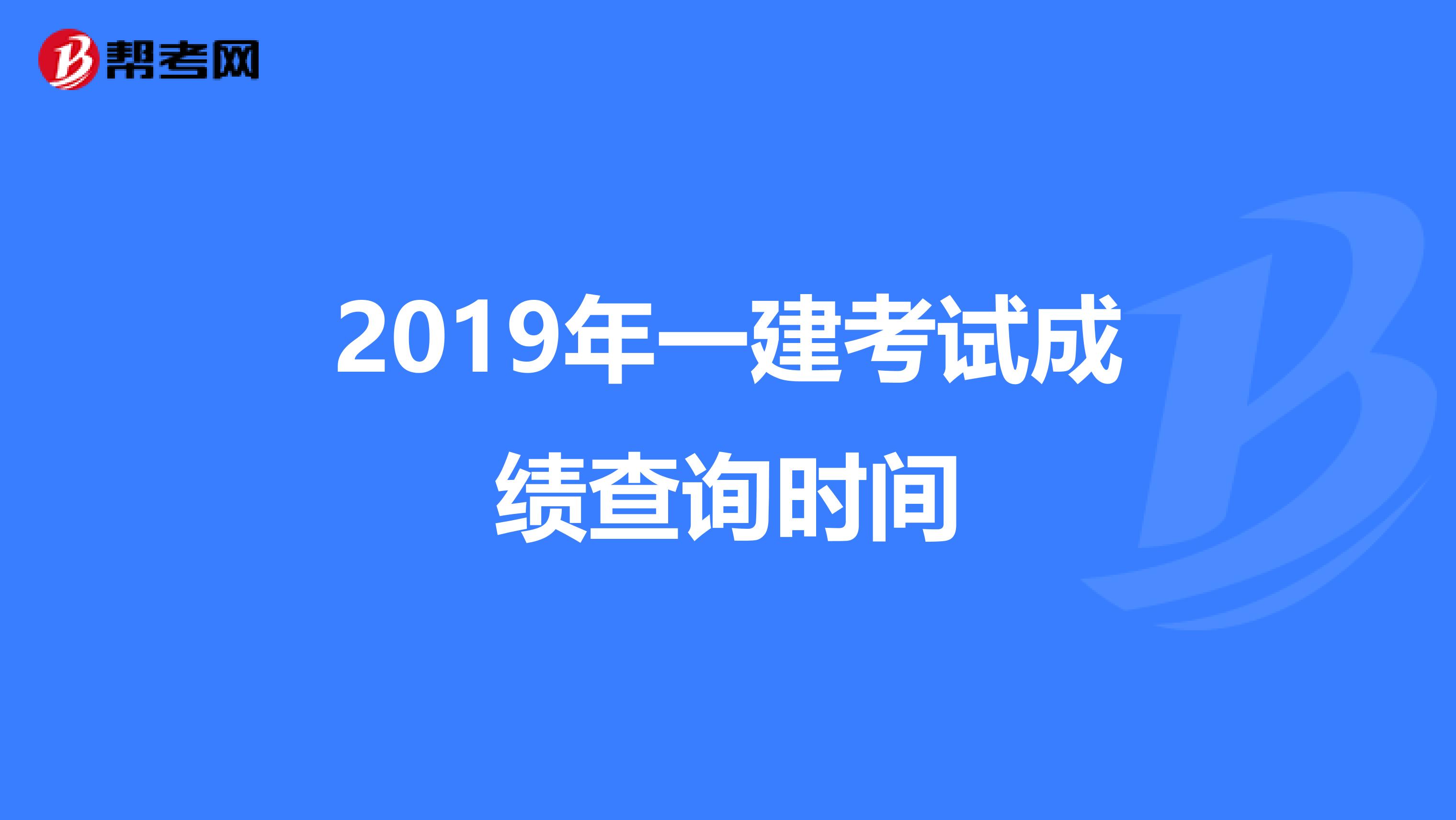 2019年一建考试成绩查询时间