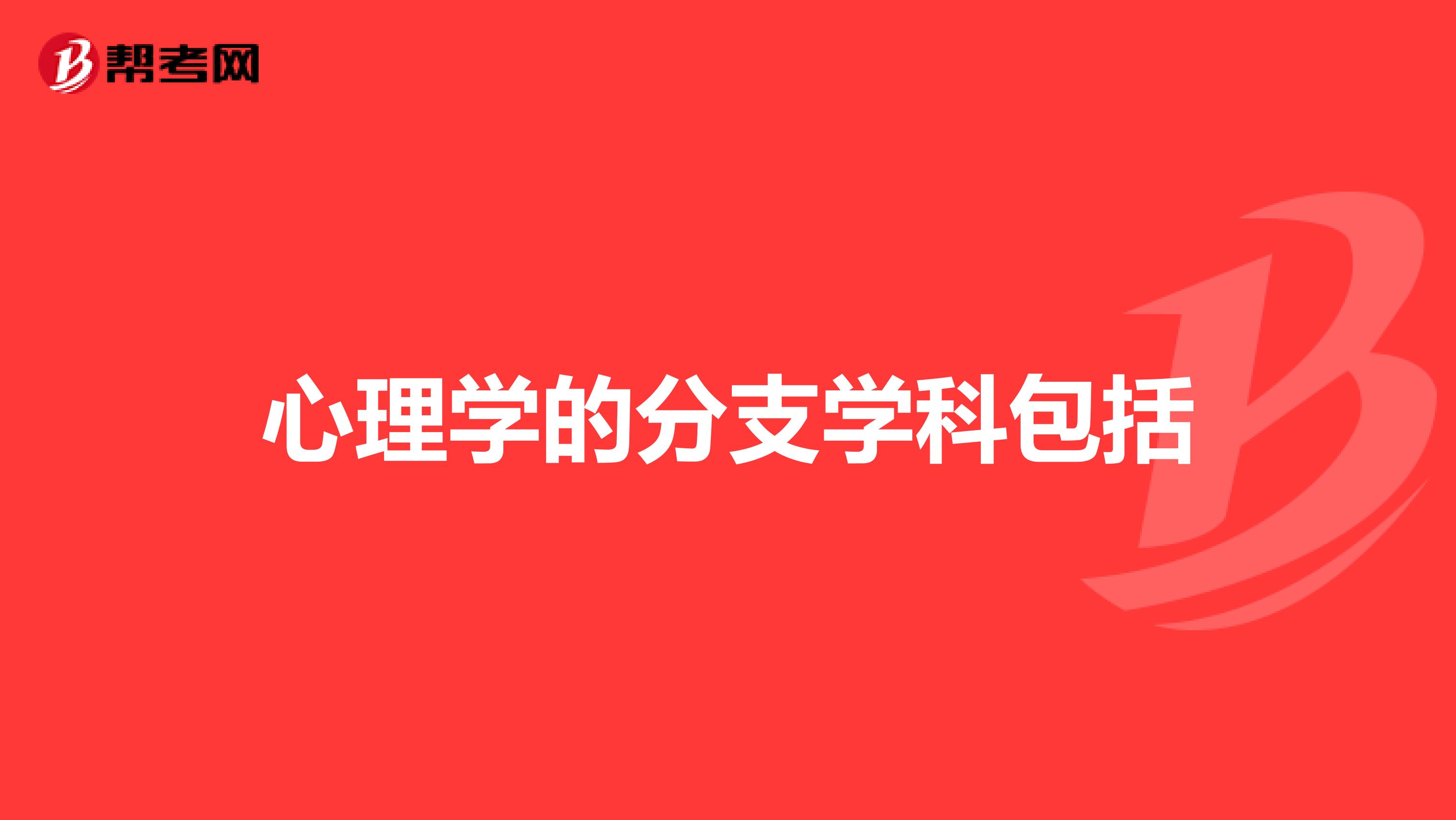 心理学的分支学科包括