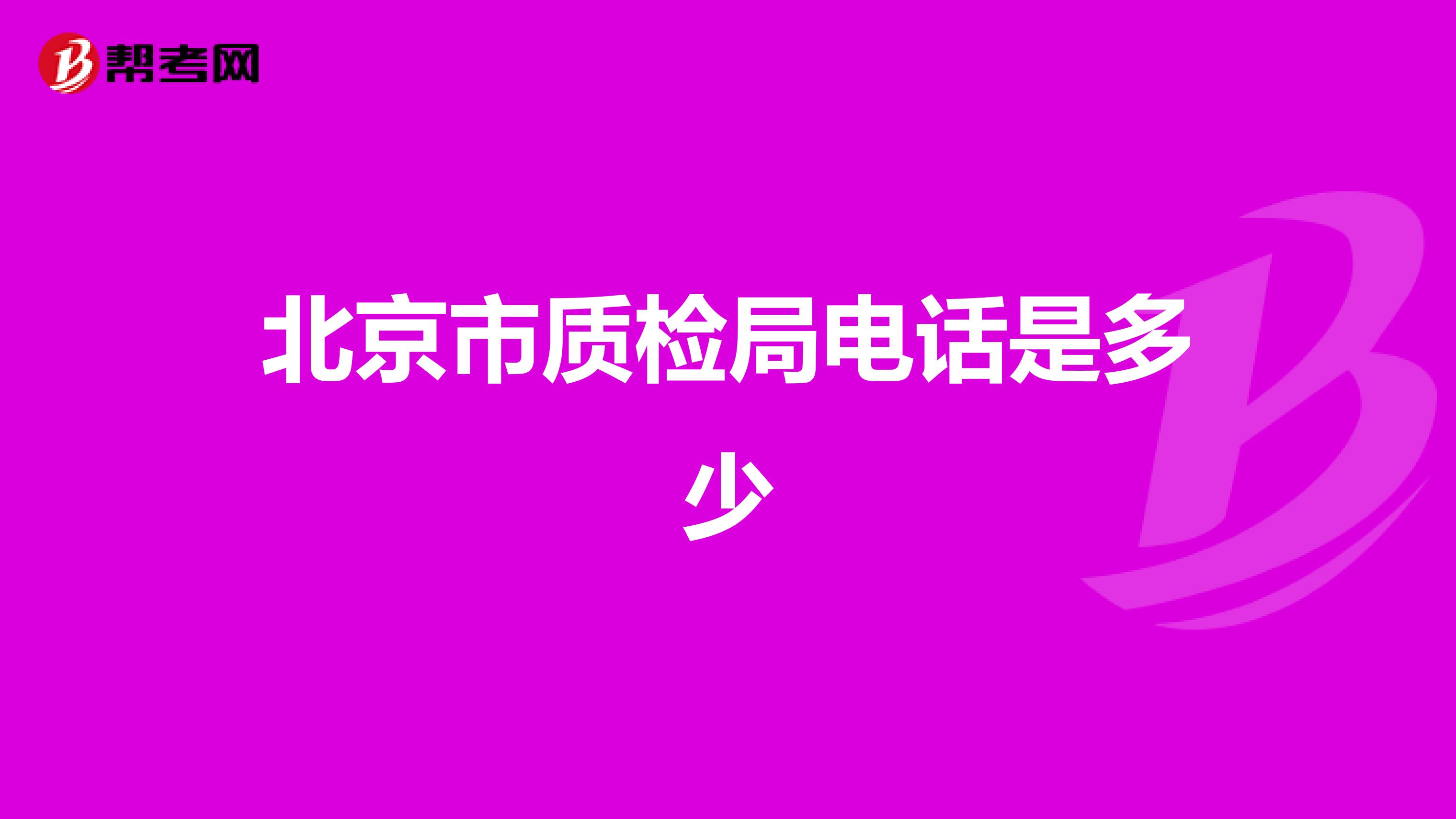 北京市质检局电话是多少