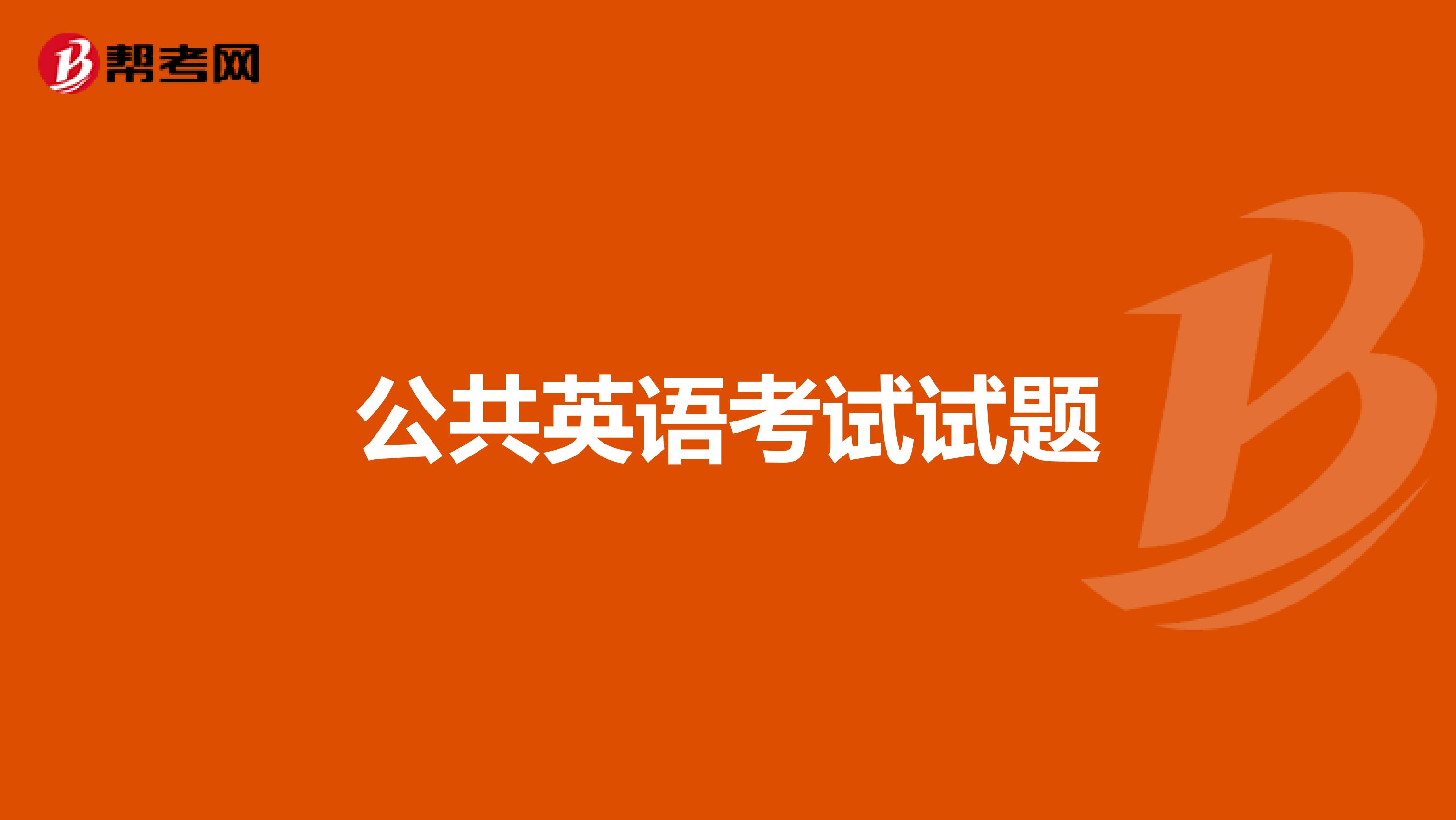 公共英语考试试题