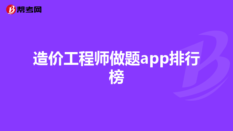 造价工程师做题app排行榜