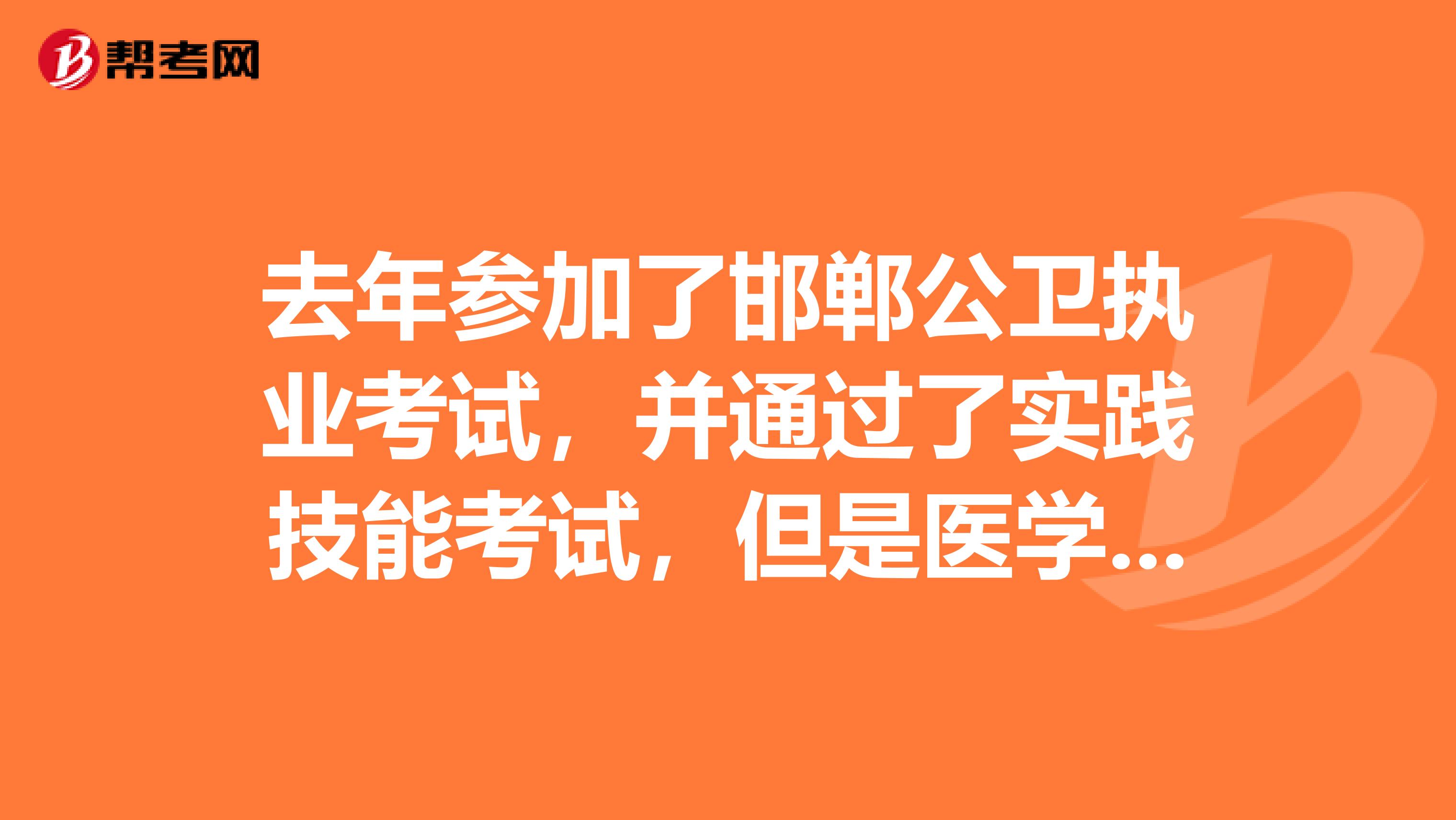 去年参加了邯郸公卫执业考试，并通过了实践技能考试，但是医学综合笔试未通过，实践技能考试的成绩能否带入到今年？